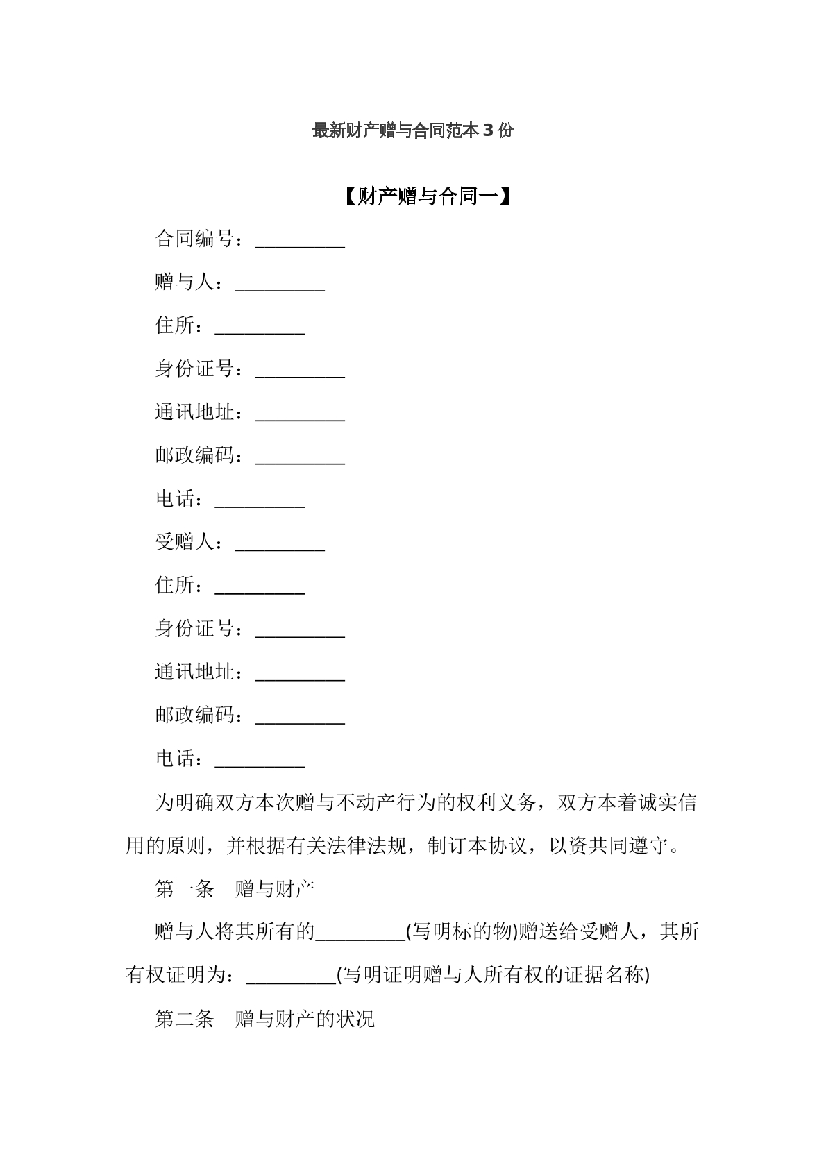 最新财产赠与合同范本