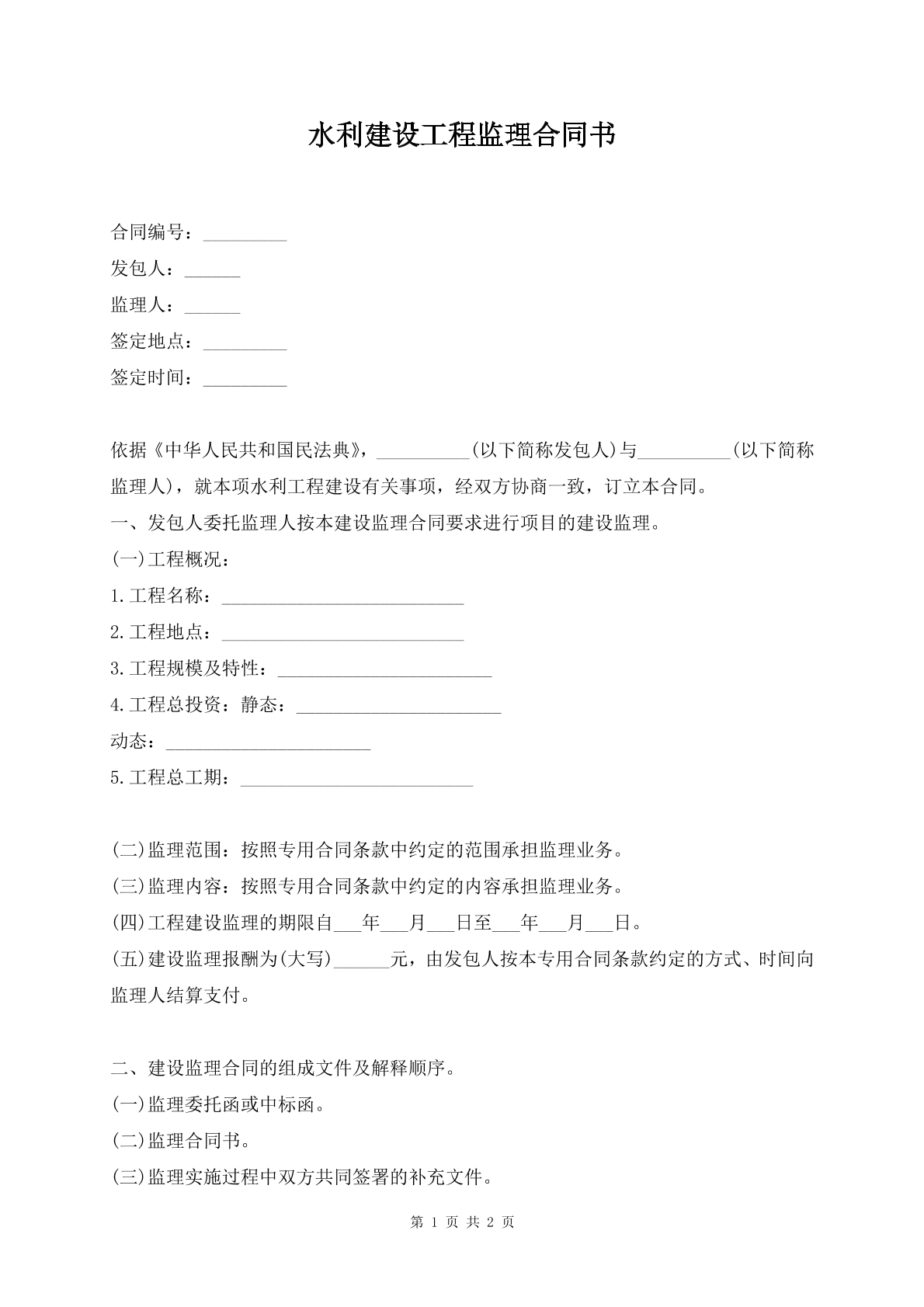 水利建设工程监理合同书
