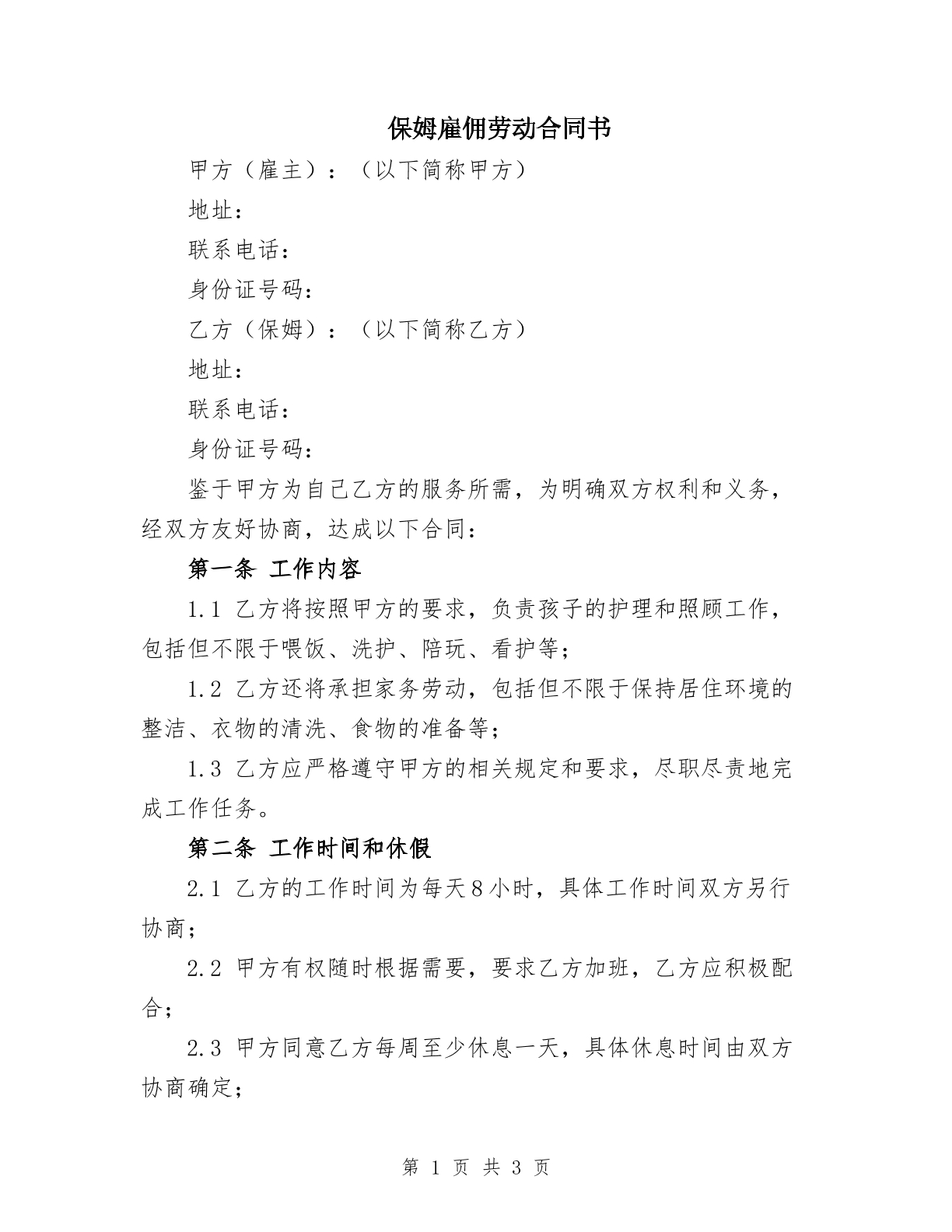 保姆雇佣合同