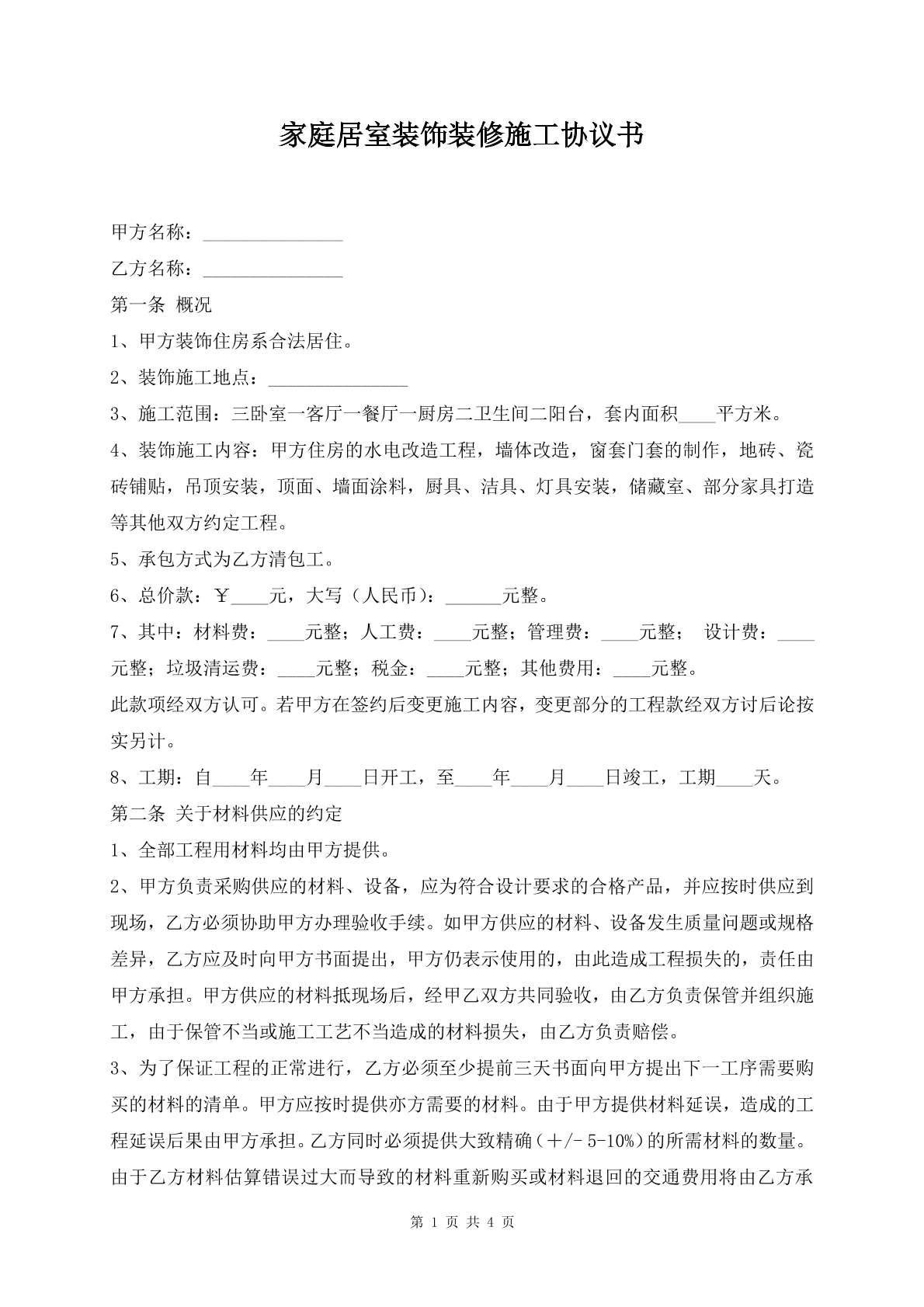 家庭居室装饰装修施工协议书