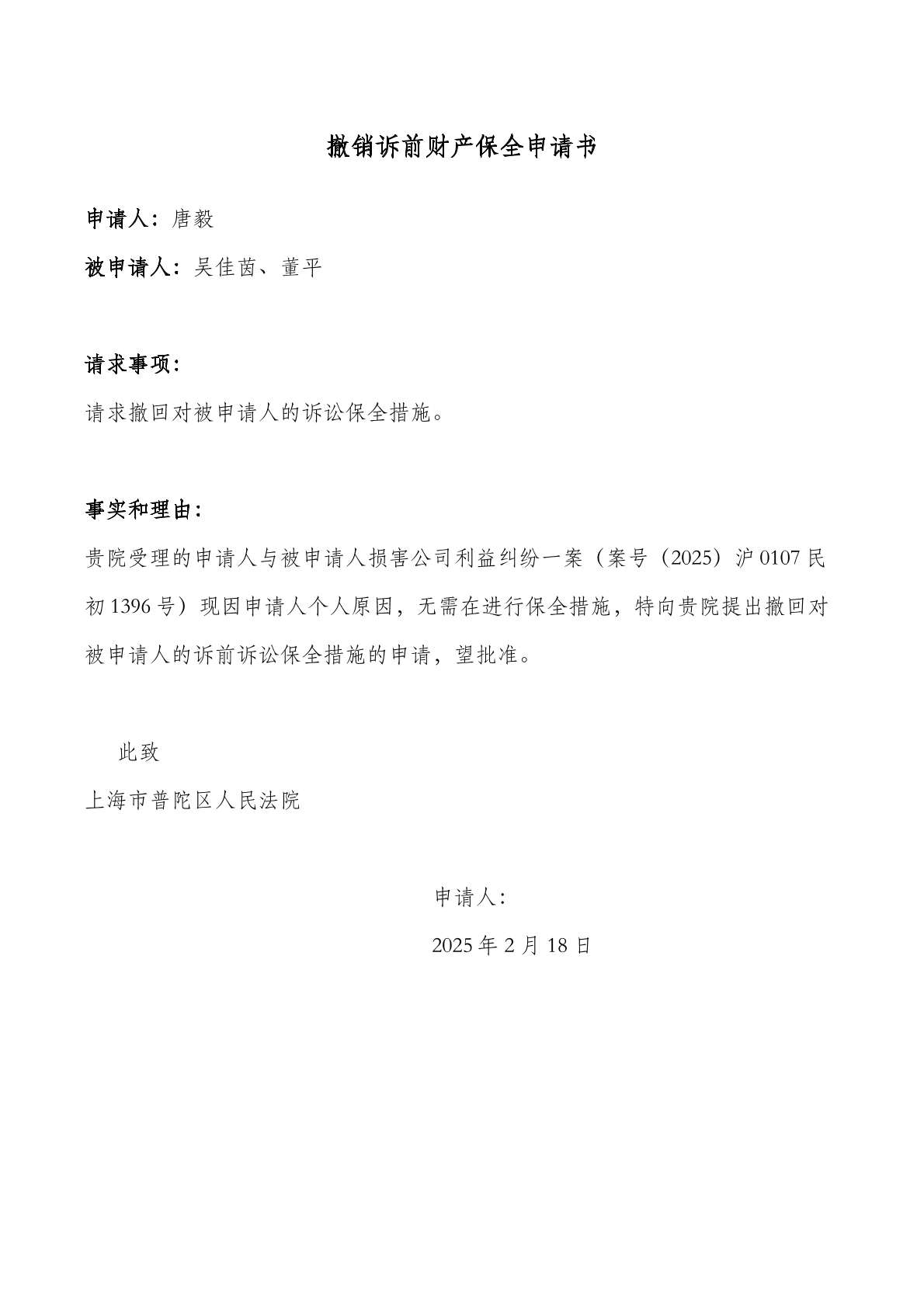 解除财产保全申请书2
