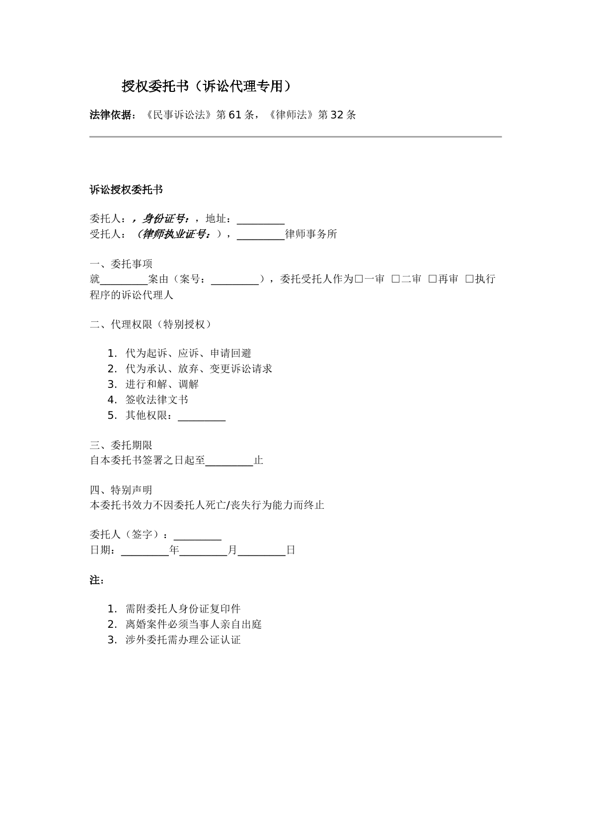 授权委托书（诉讼代理专用）