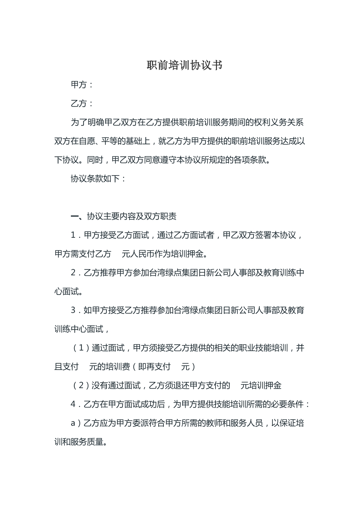 职前培训协议书