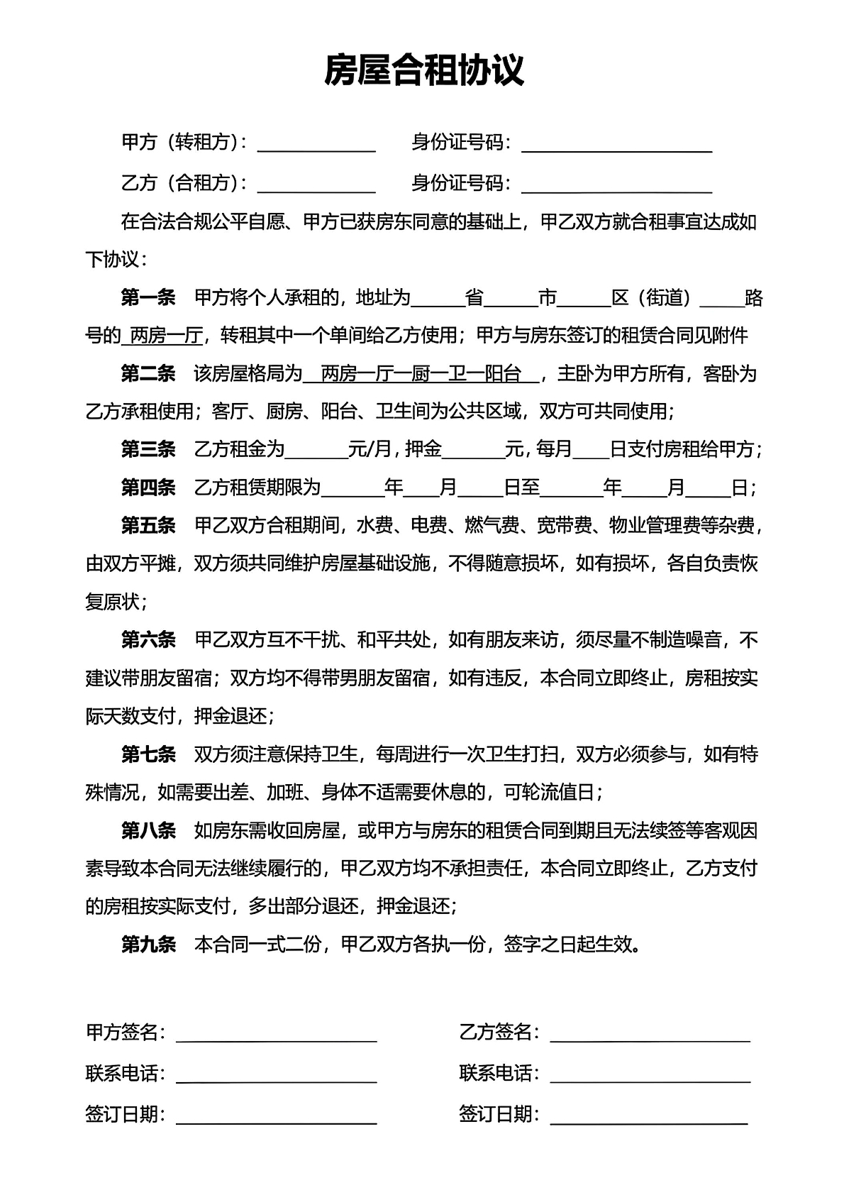 房屋合租协议二