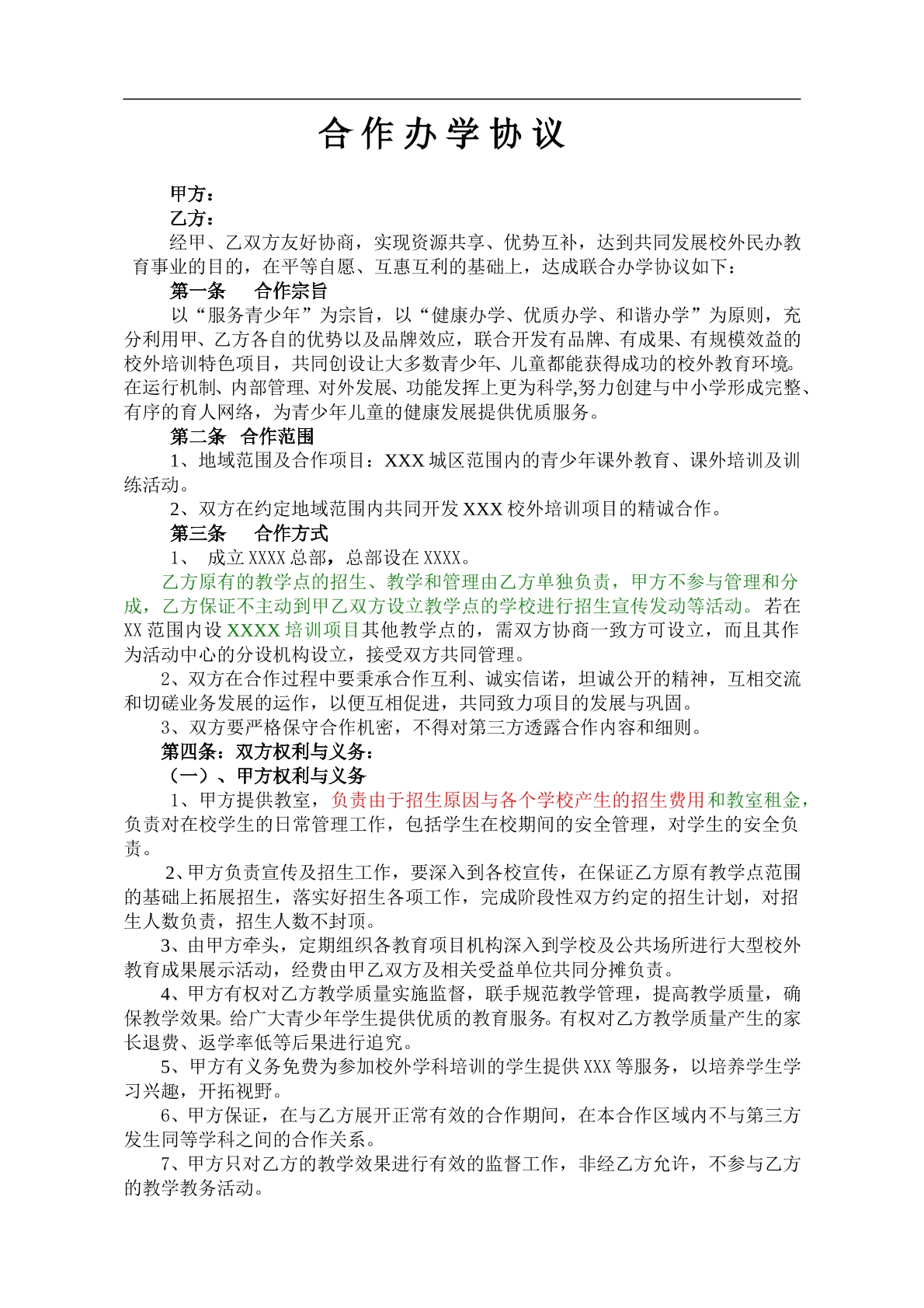 合作办学协议
