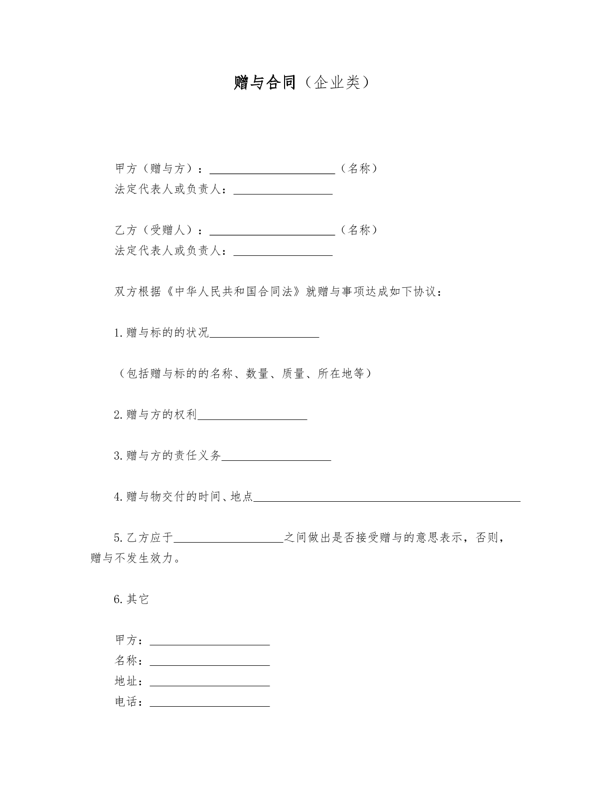 赠与合同（企业类）