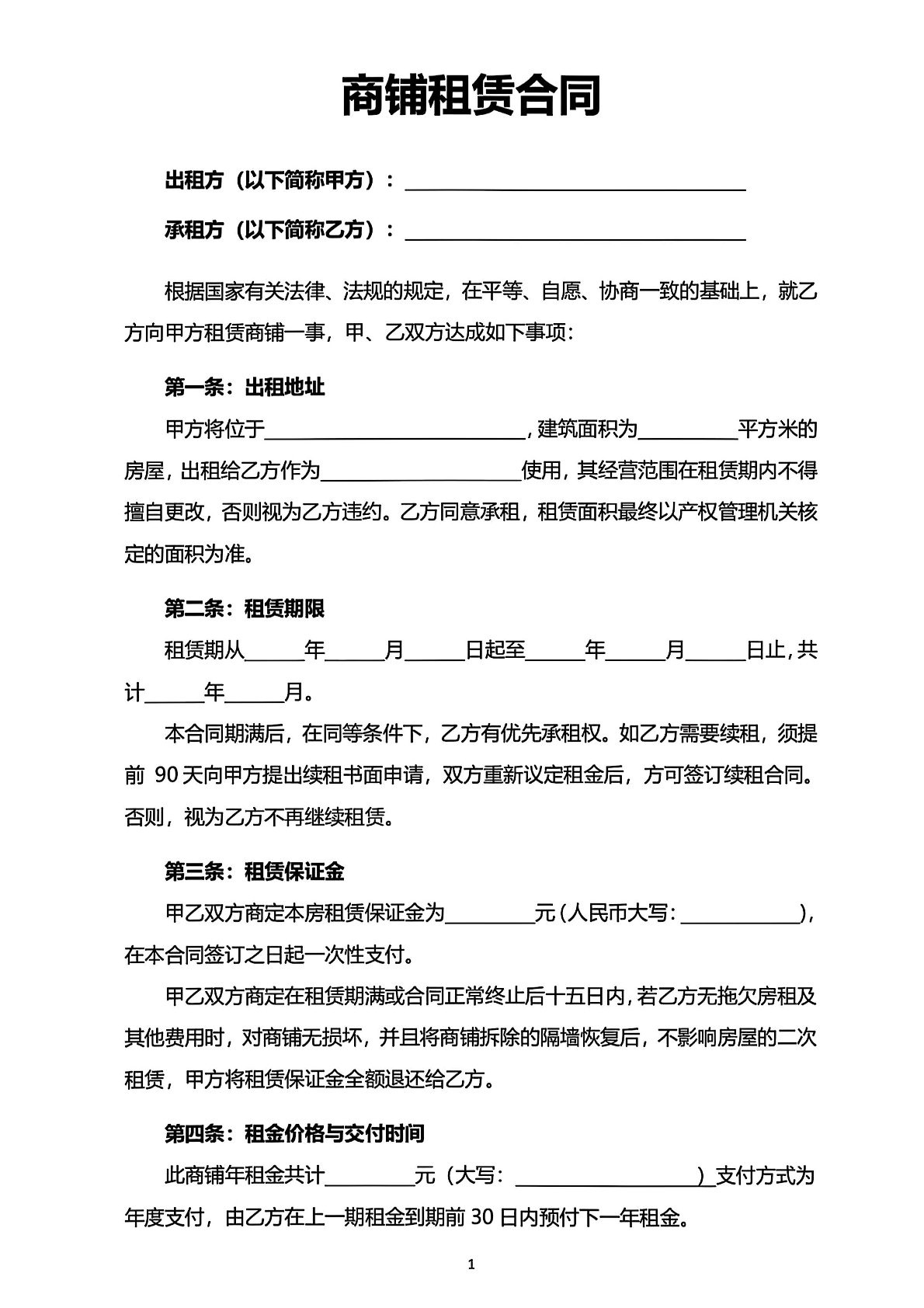 商铺租赁合同