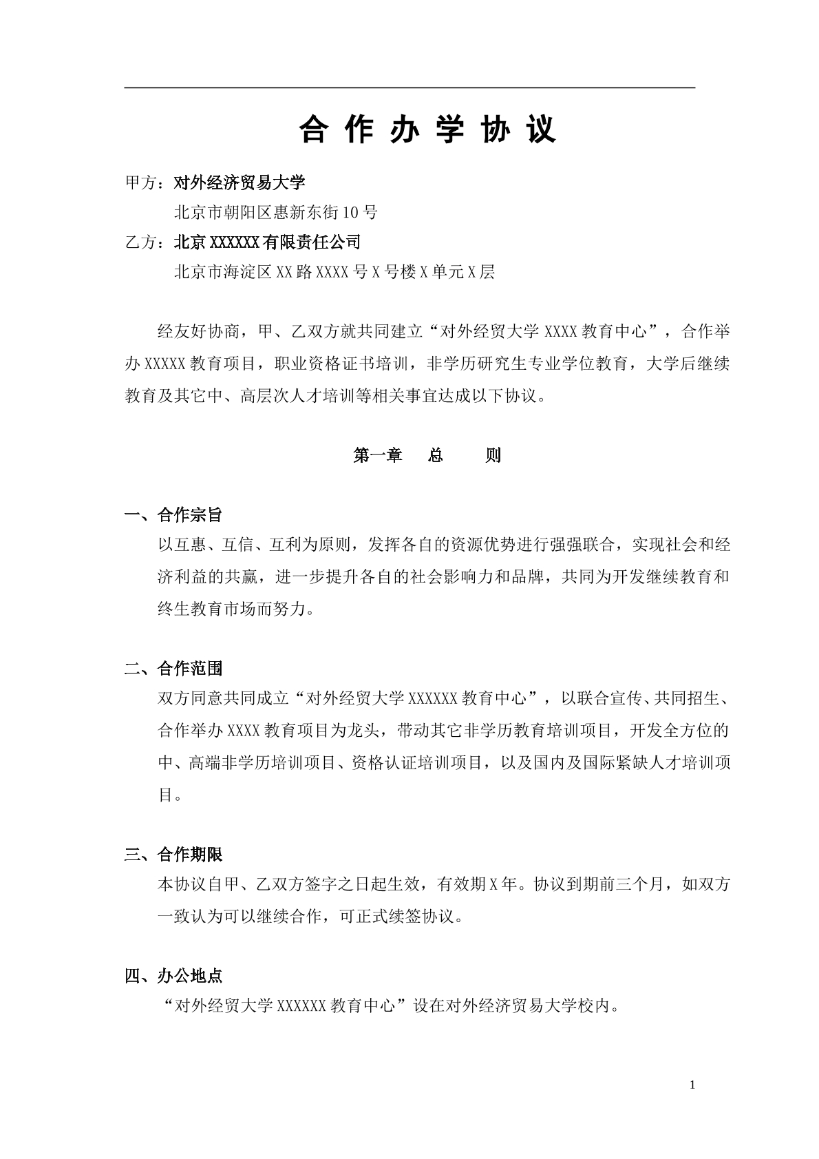 合作办学协议书