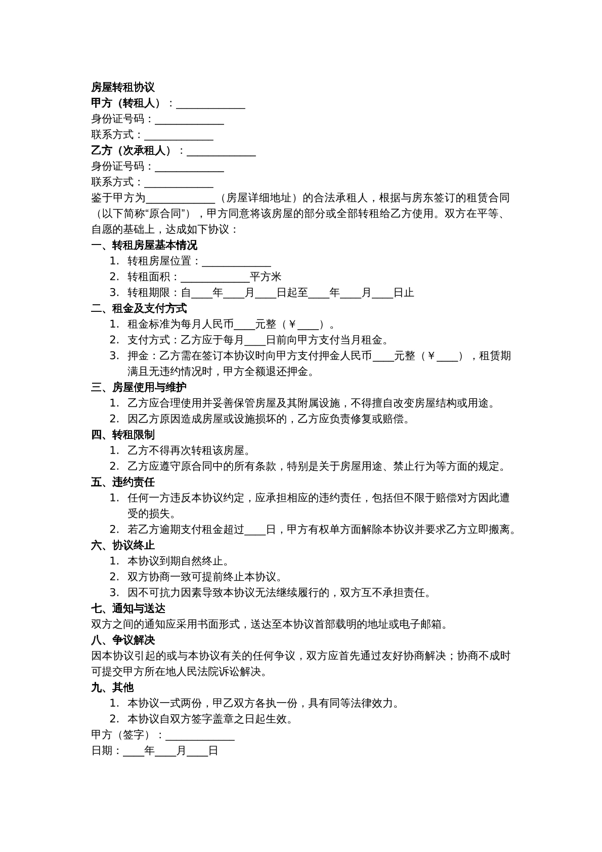 房屋转租合同