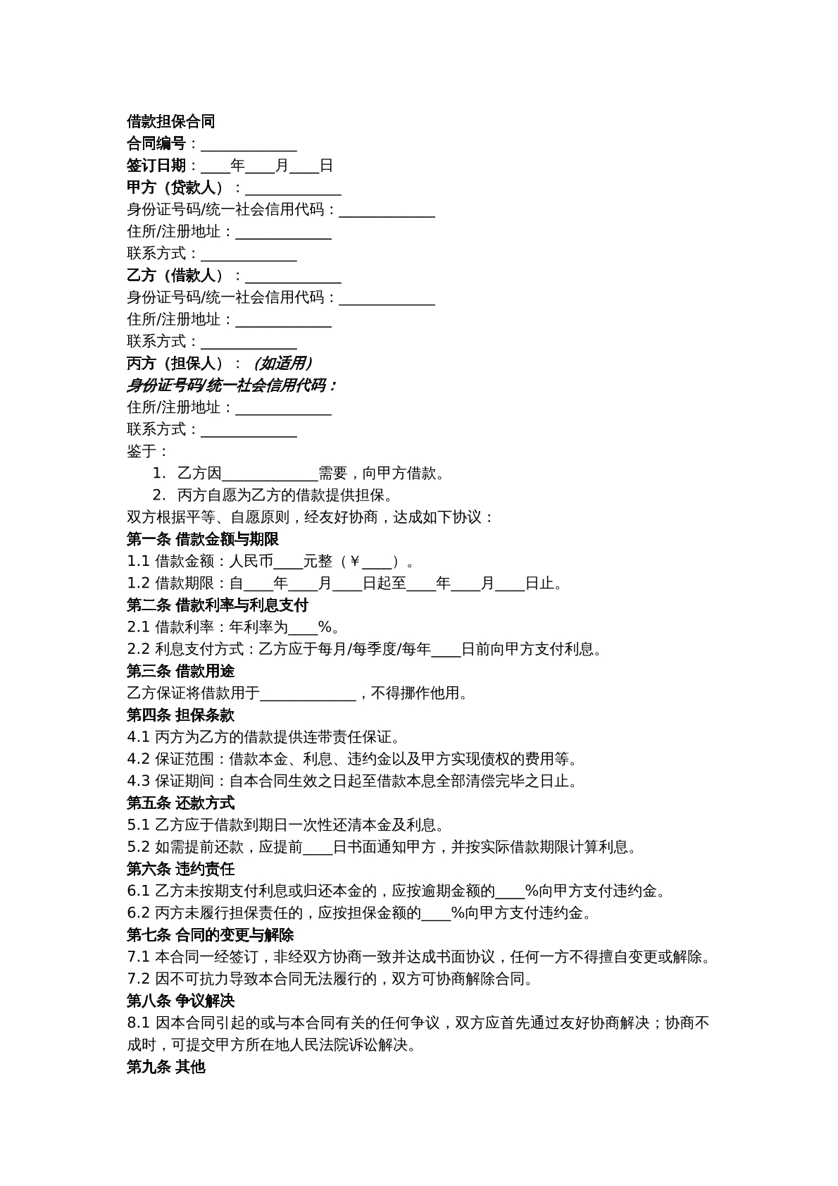 借款担保合同