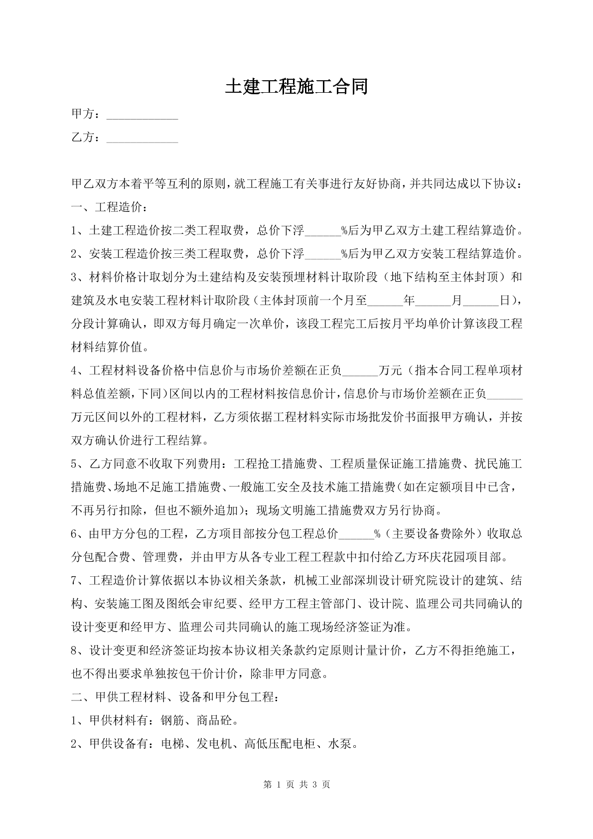 土建工程施工合同