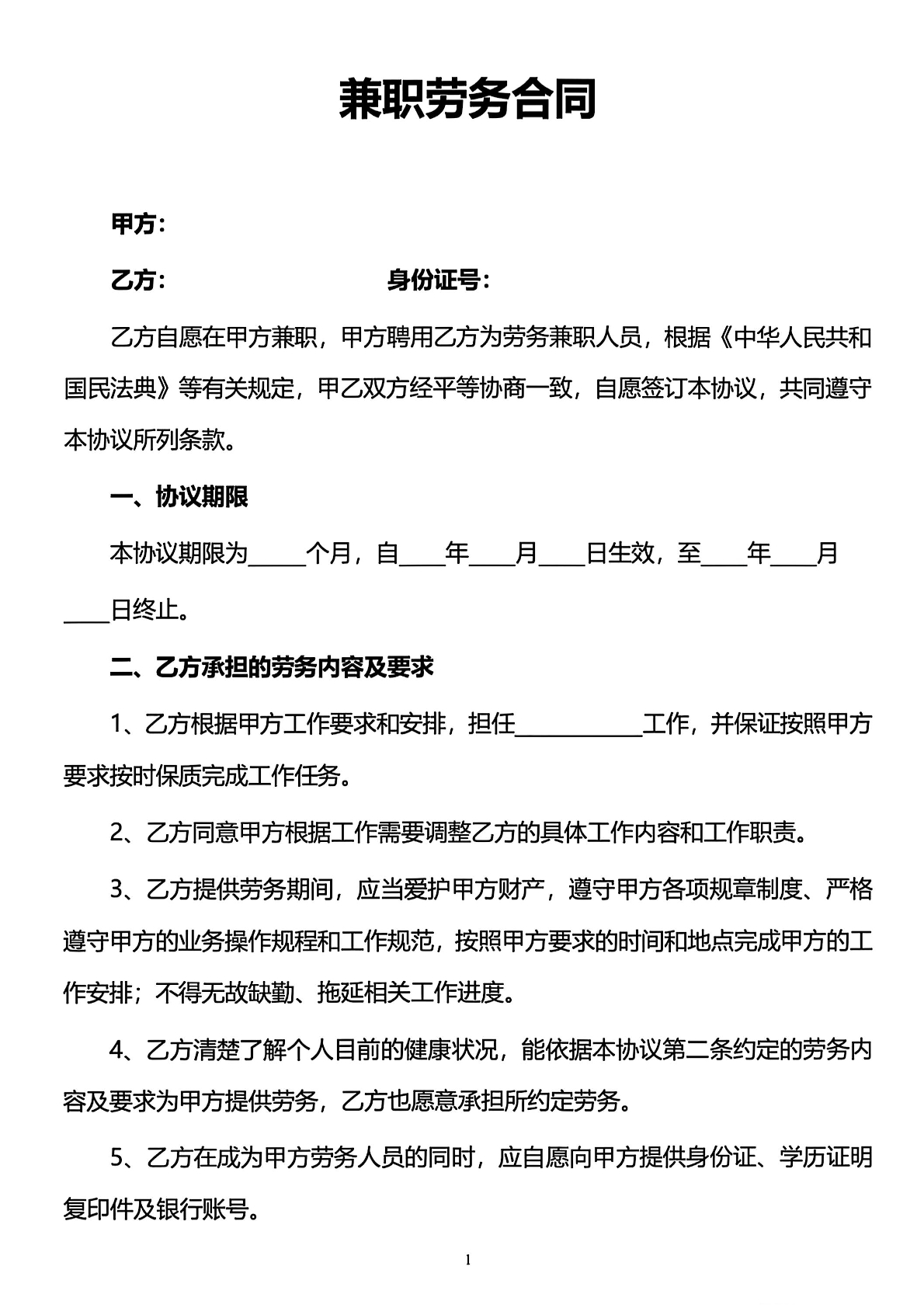 兼职劳务合同二