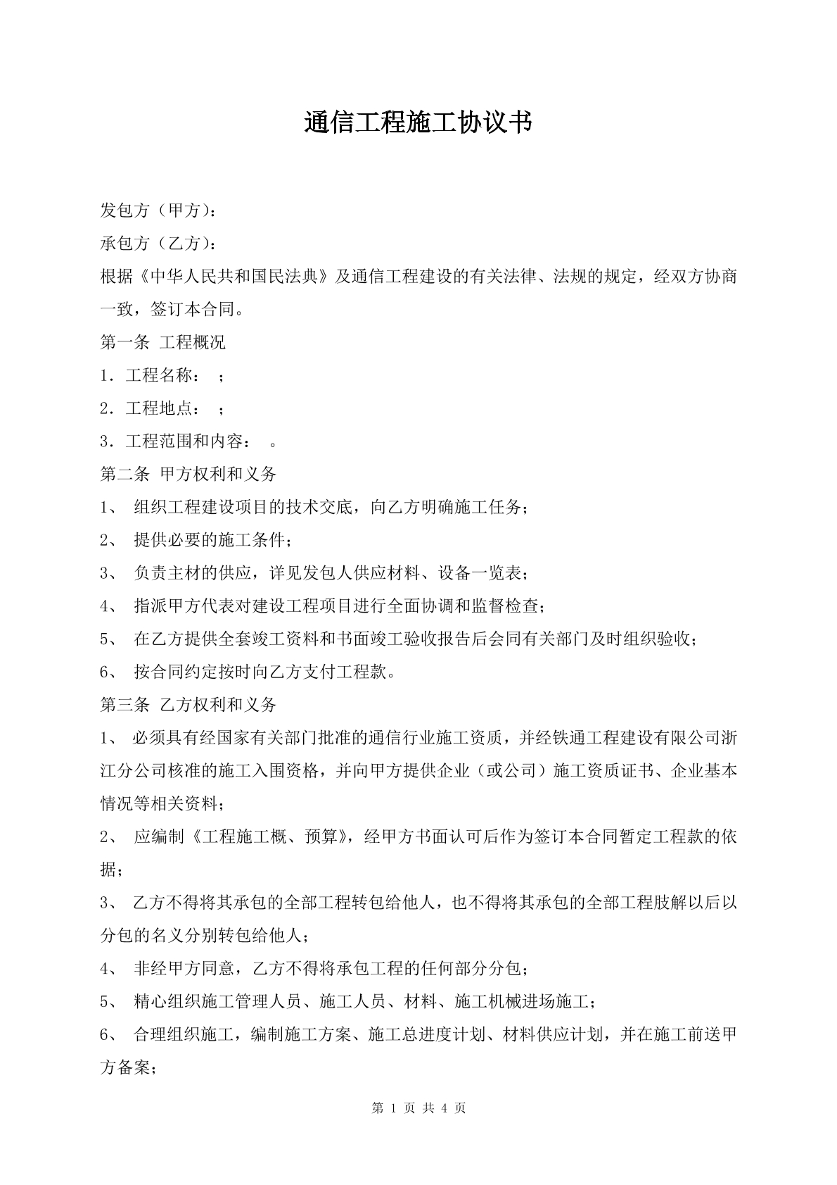 通信工程施工协议书