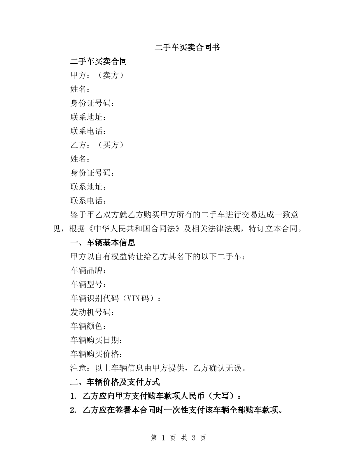 二手车买卖合同