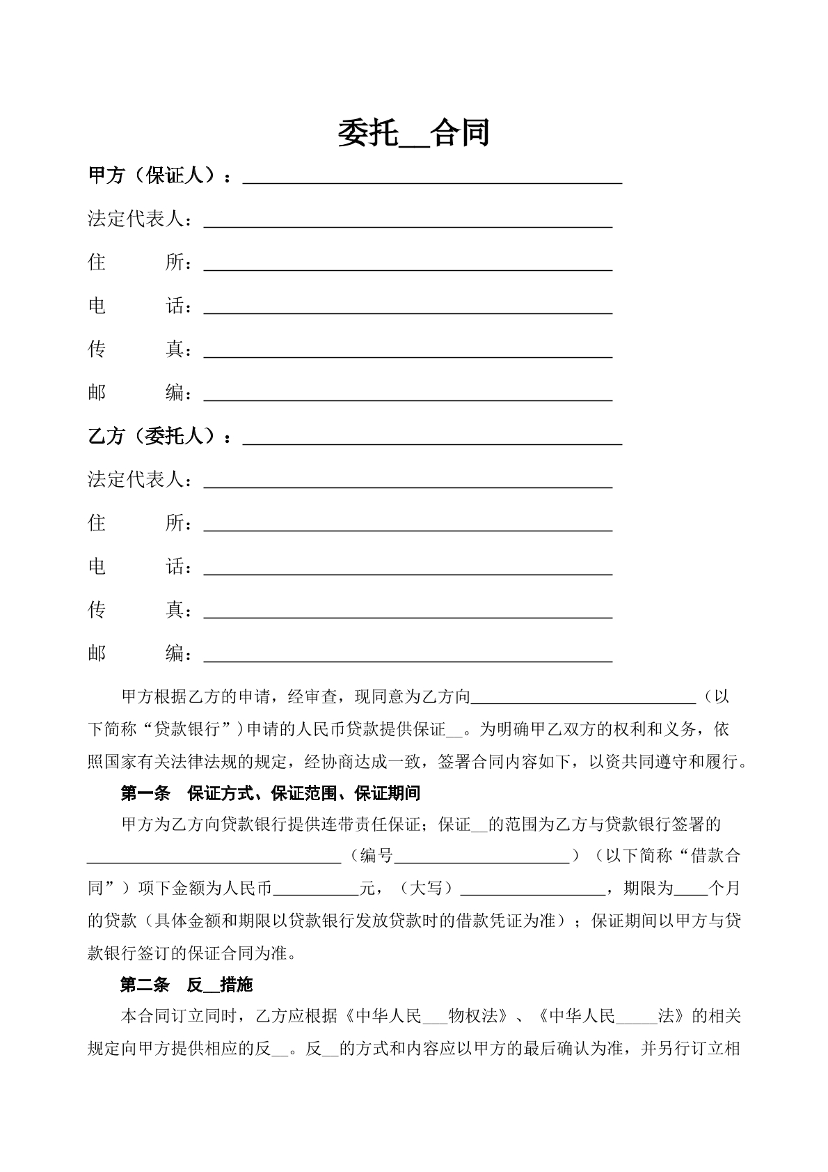 委托担保合同（法人）