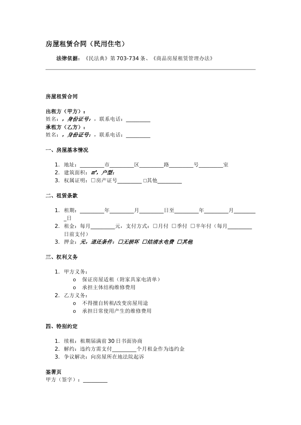 房屋租赁合同（民用住宅）