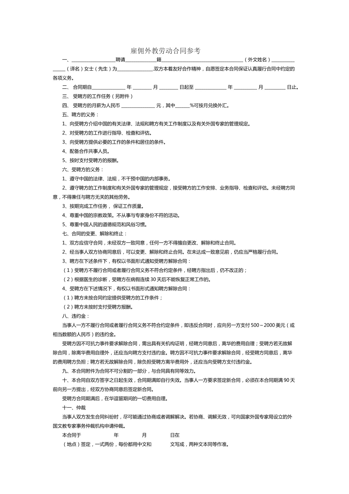雇佣外教合同