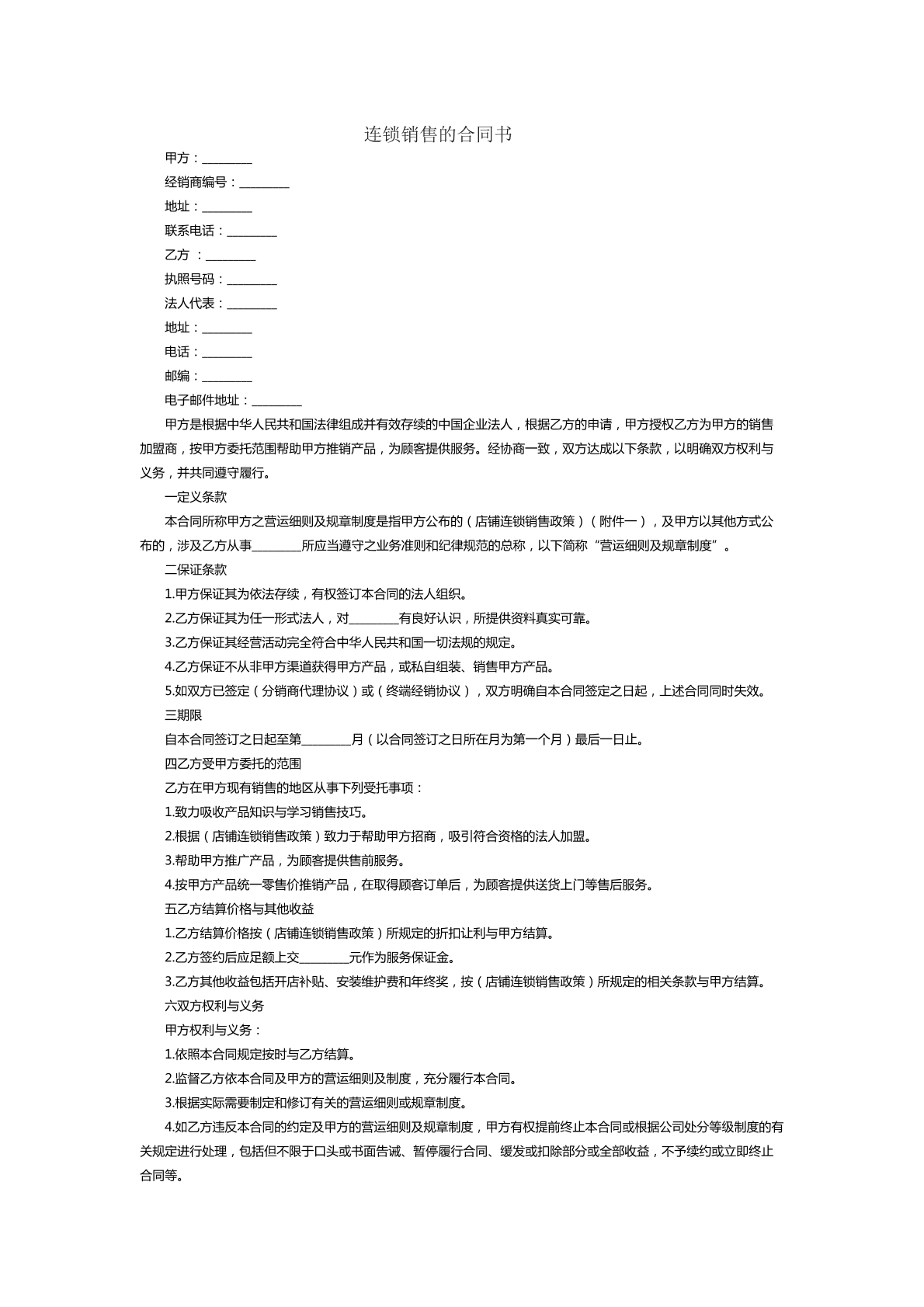 连锁销售合同
