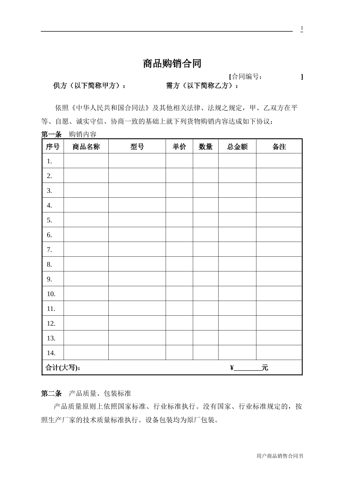 商品购销合同