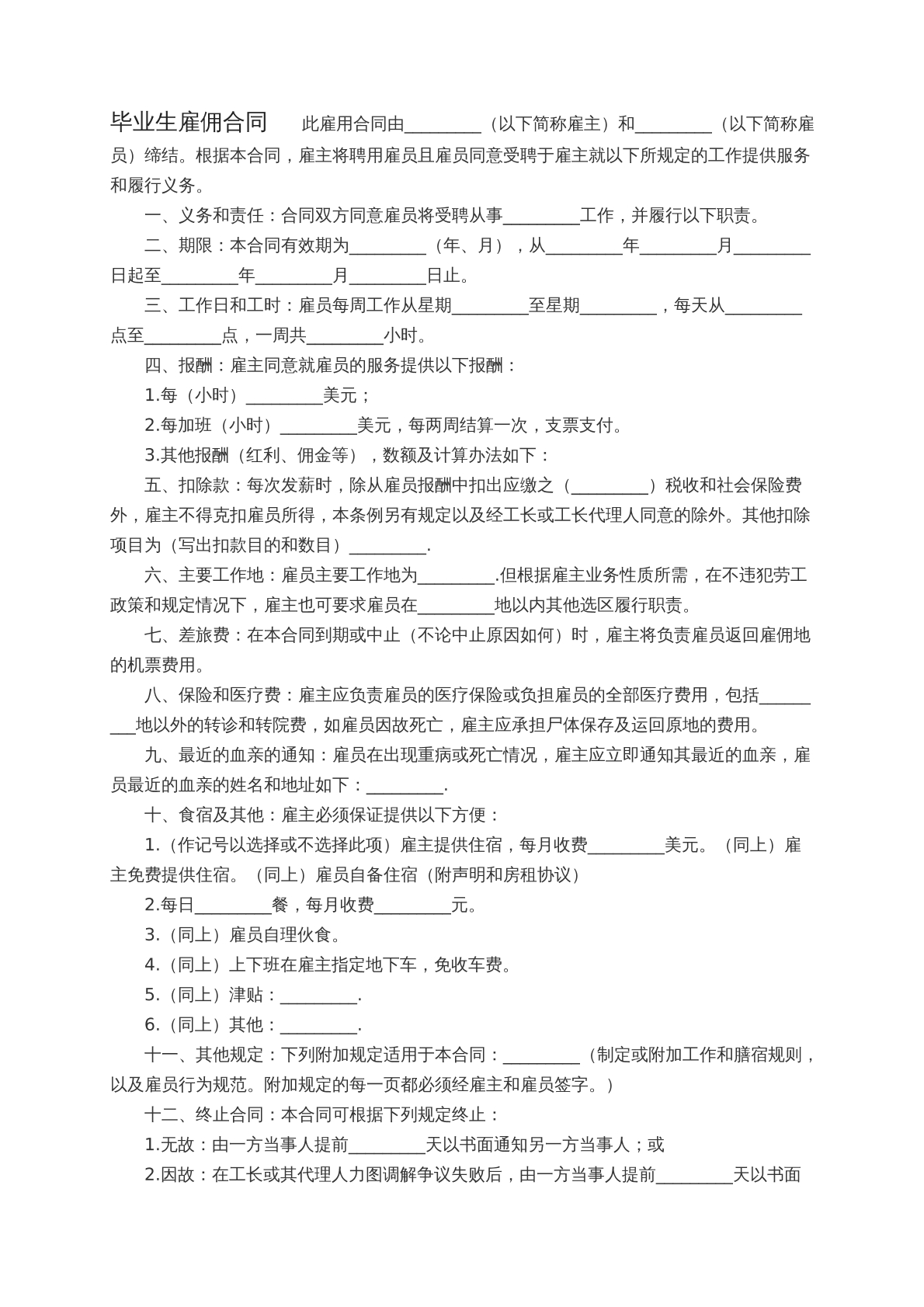 毕业生招聘合同