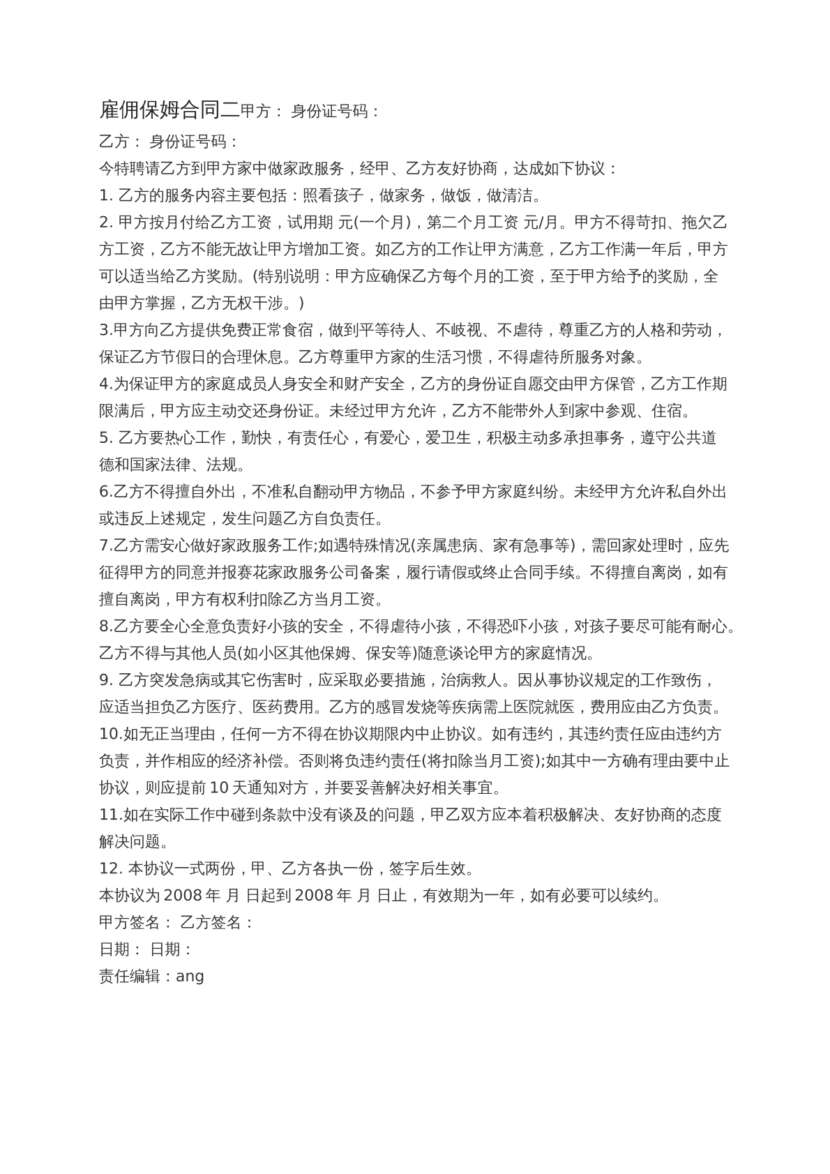 保姆合同2