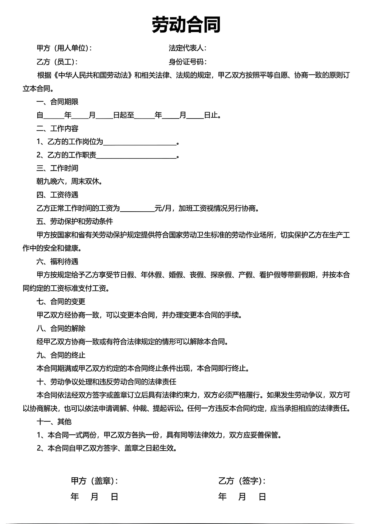 劳动合同