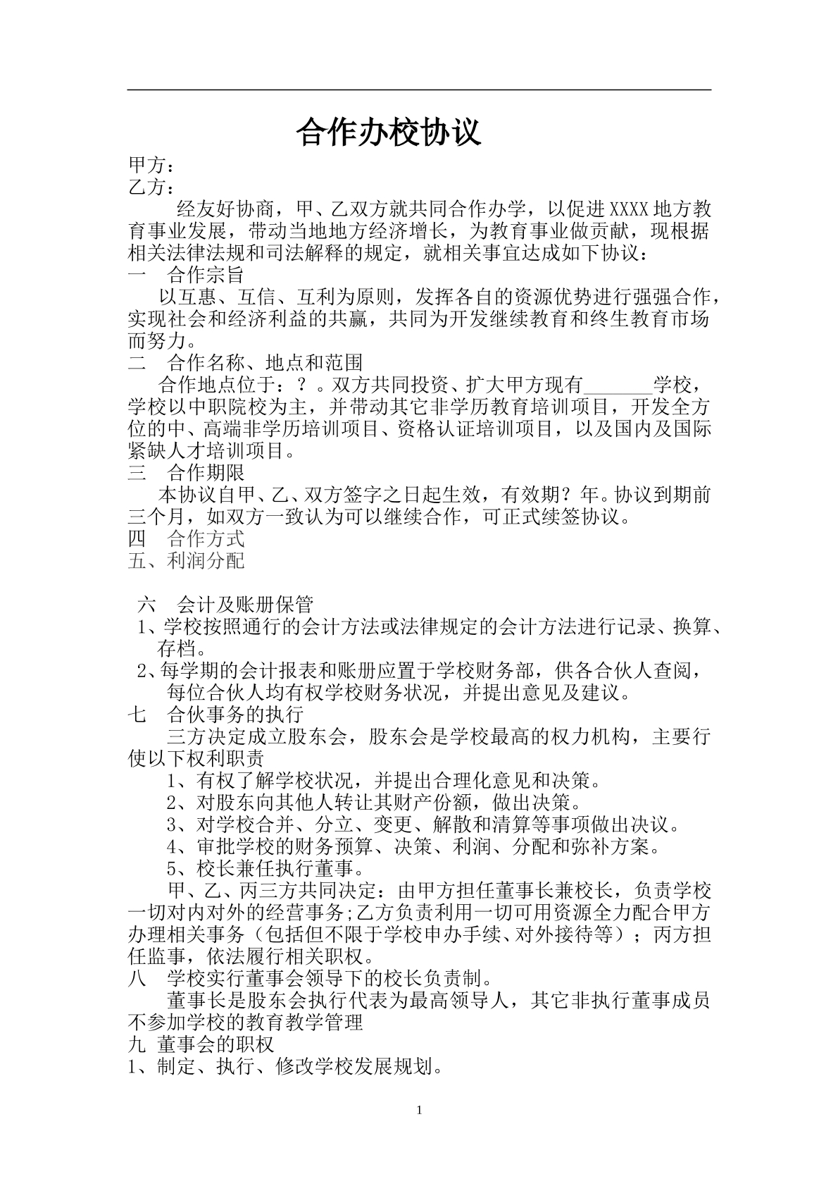 联合办校协议书