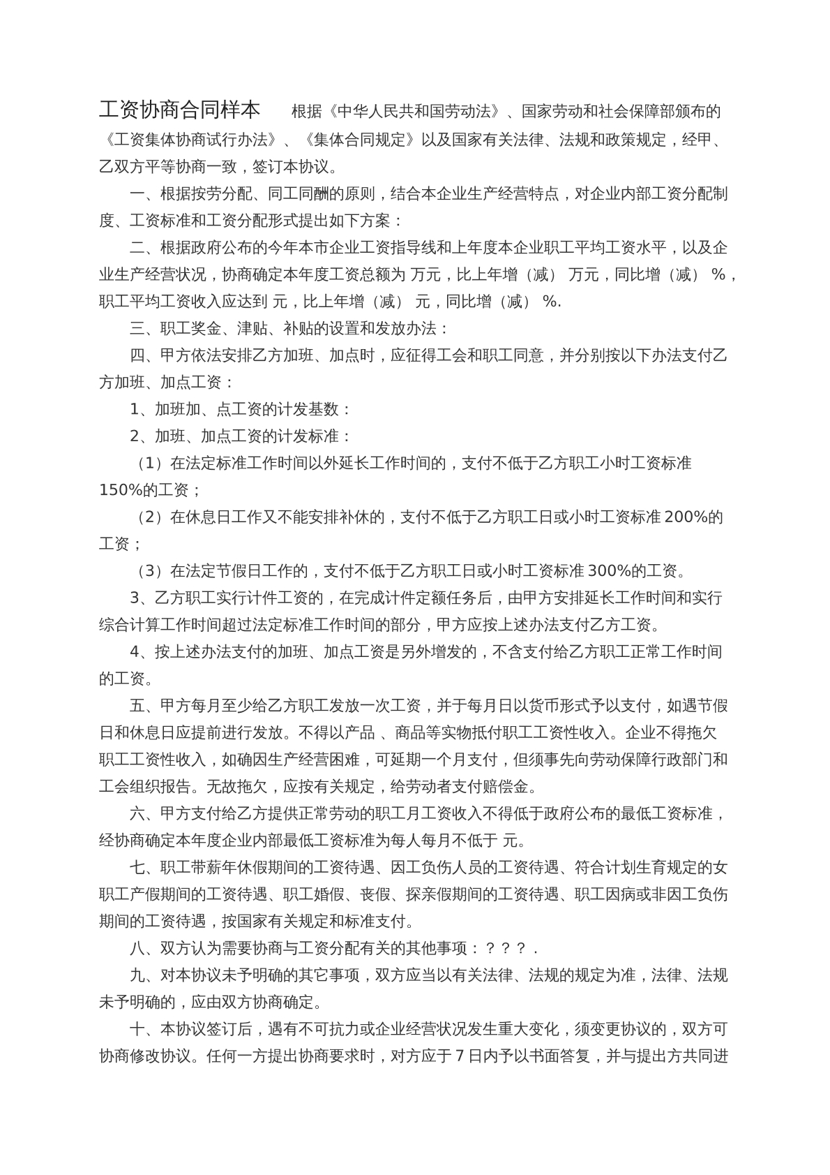 工资协商合同样本