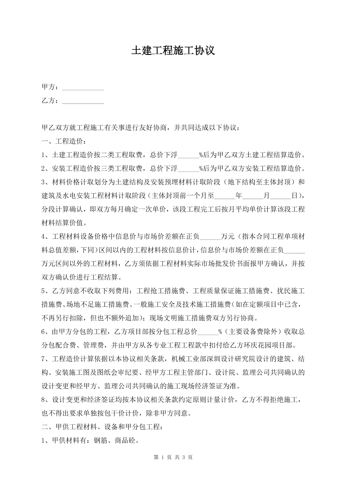 土建工程施工协议