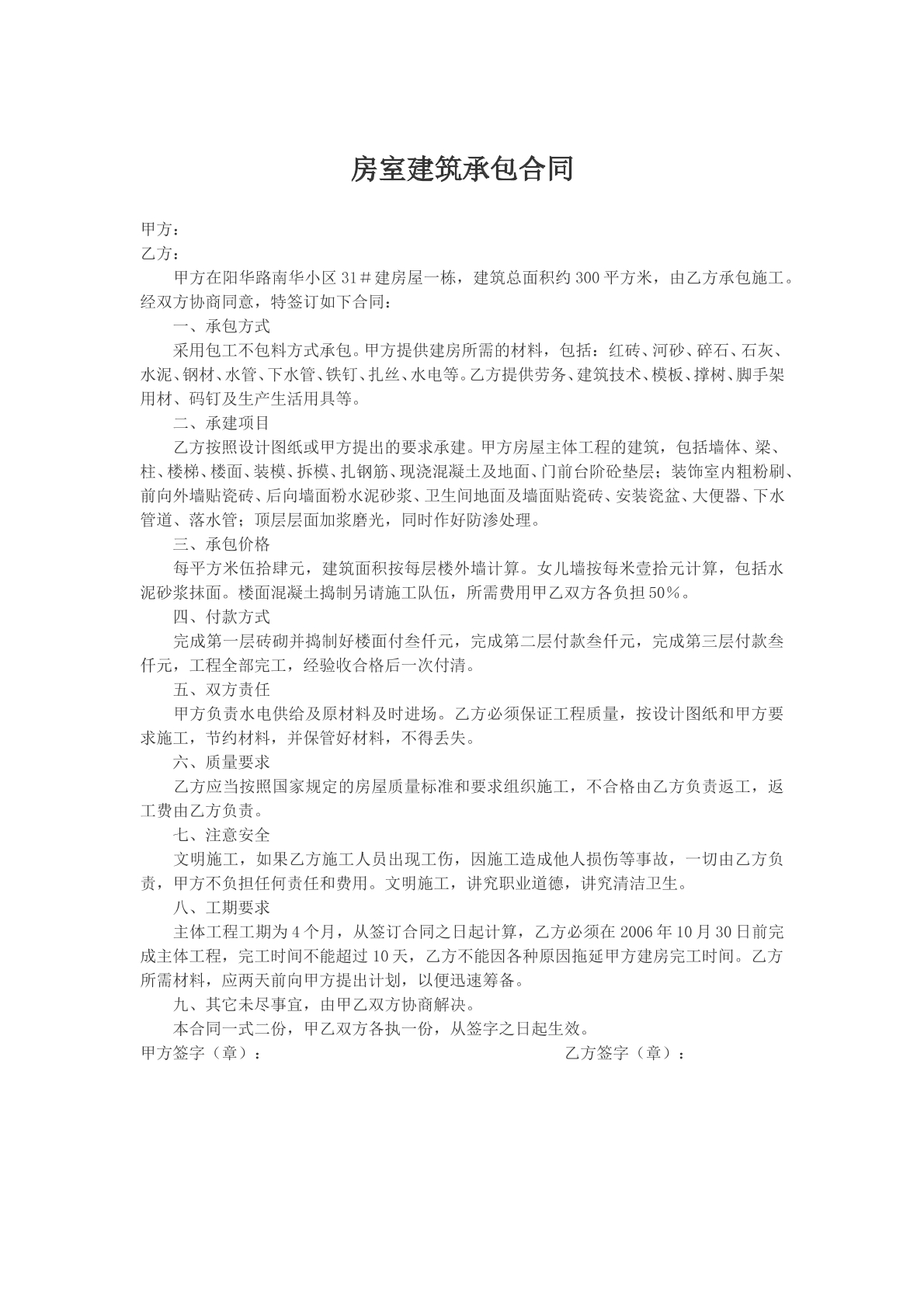 房屋建筑承包合同