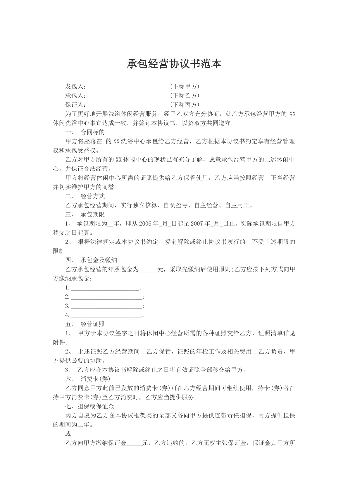 承包经营协议书范本