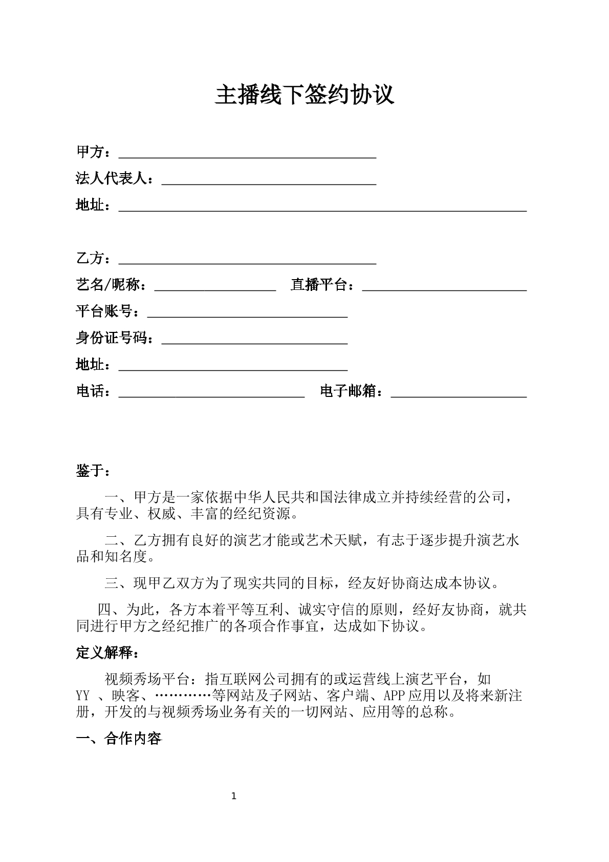 主播线下签约协议