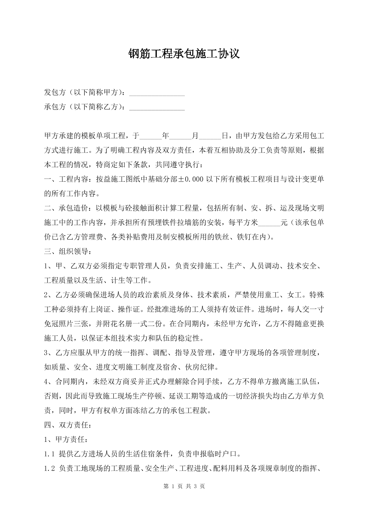 钢筋工程承包施工协议