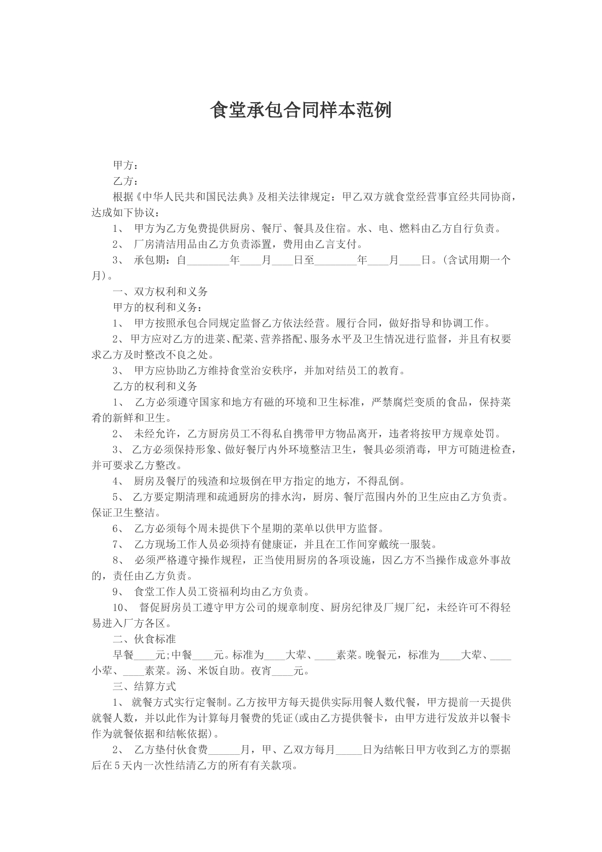 食堂承包合同样本范例