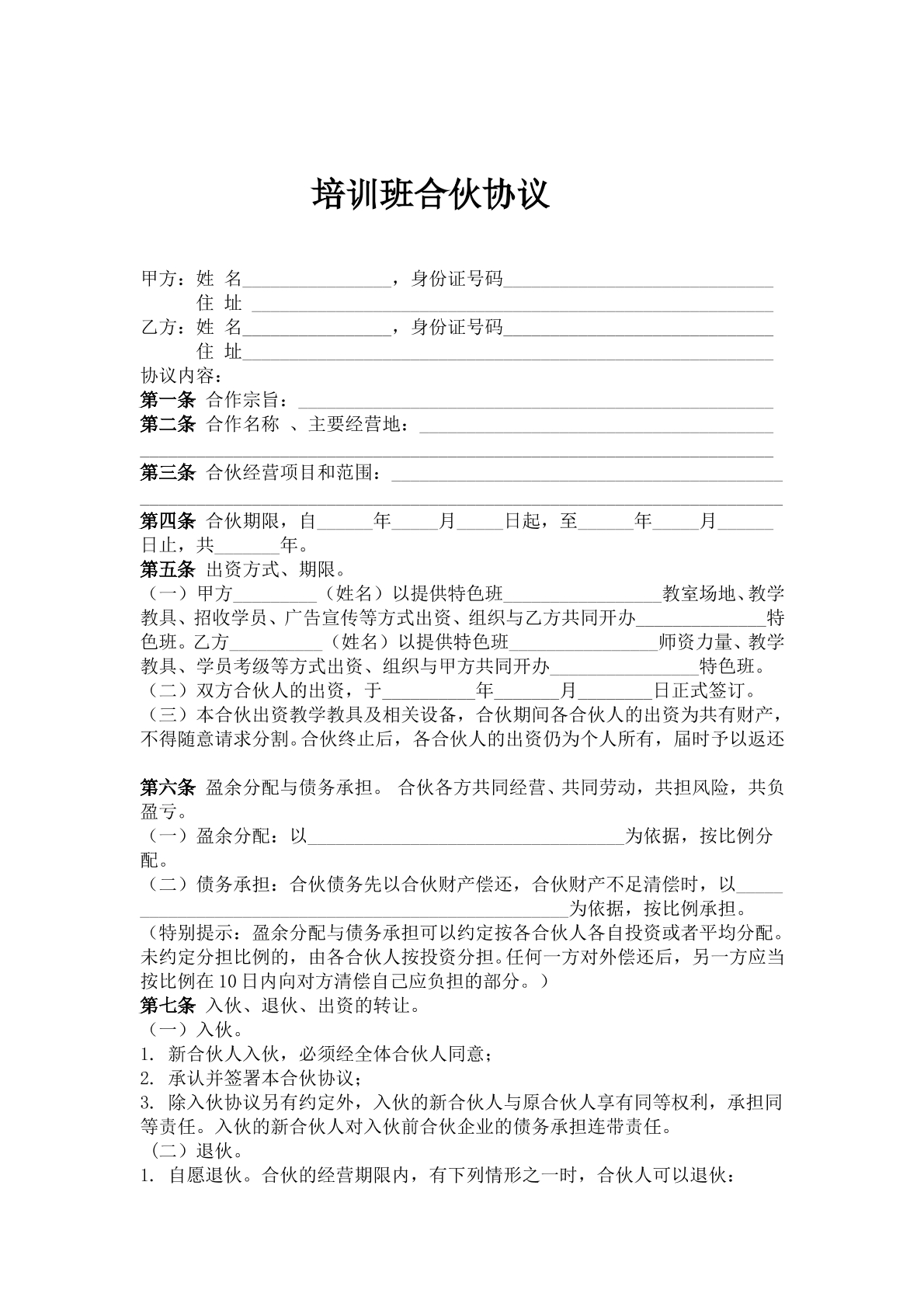 培训班合伙协议