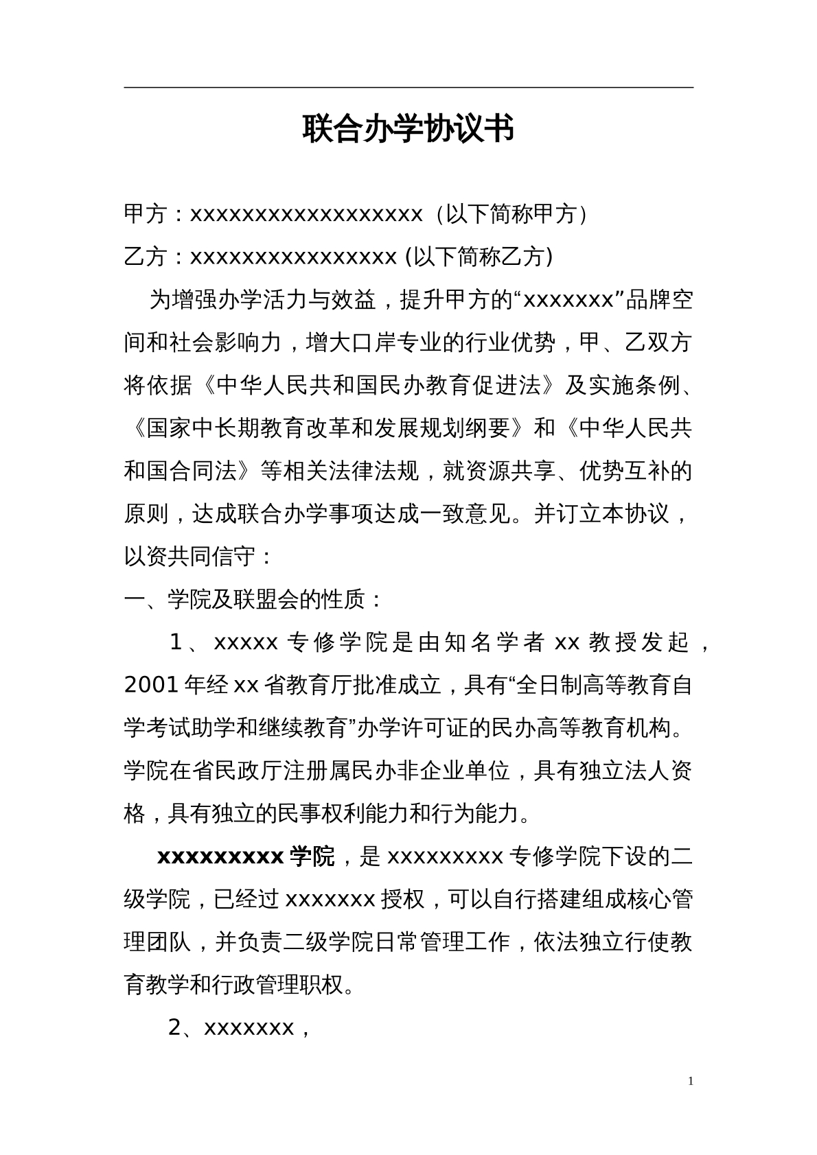 联合办学协议书