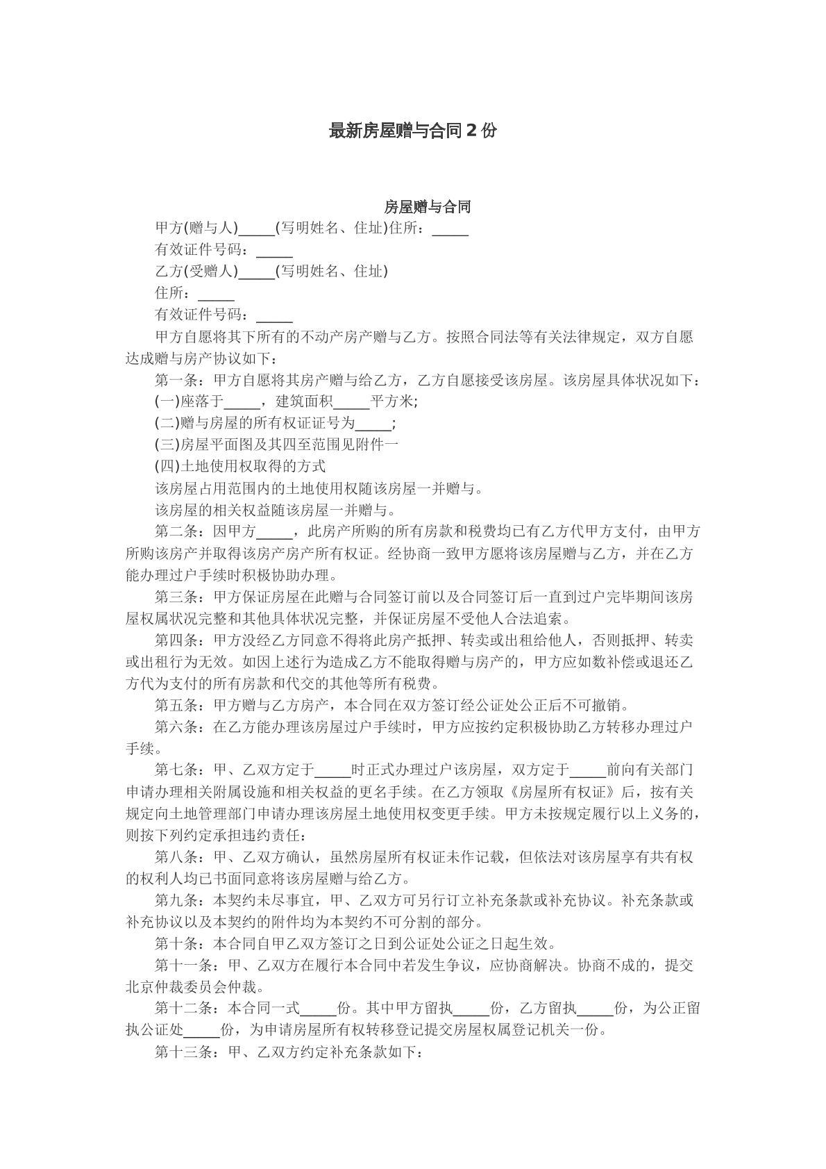 最新房屋赠与合同
