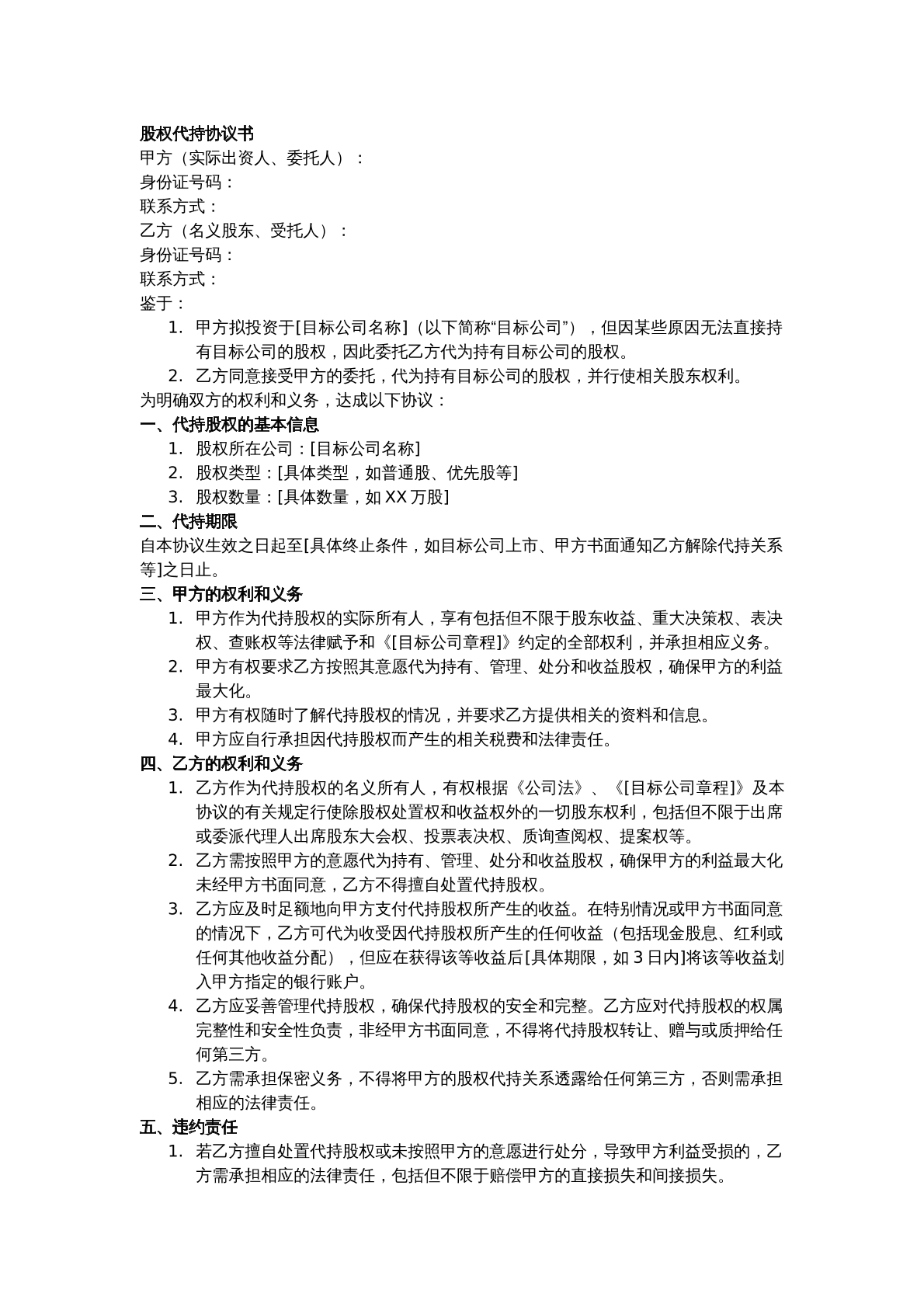 股权代持协议