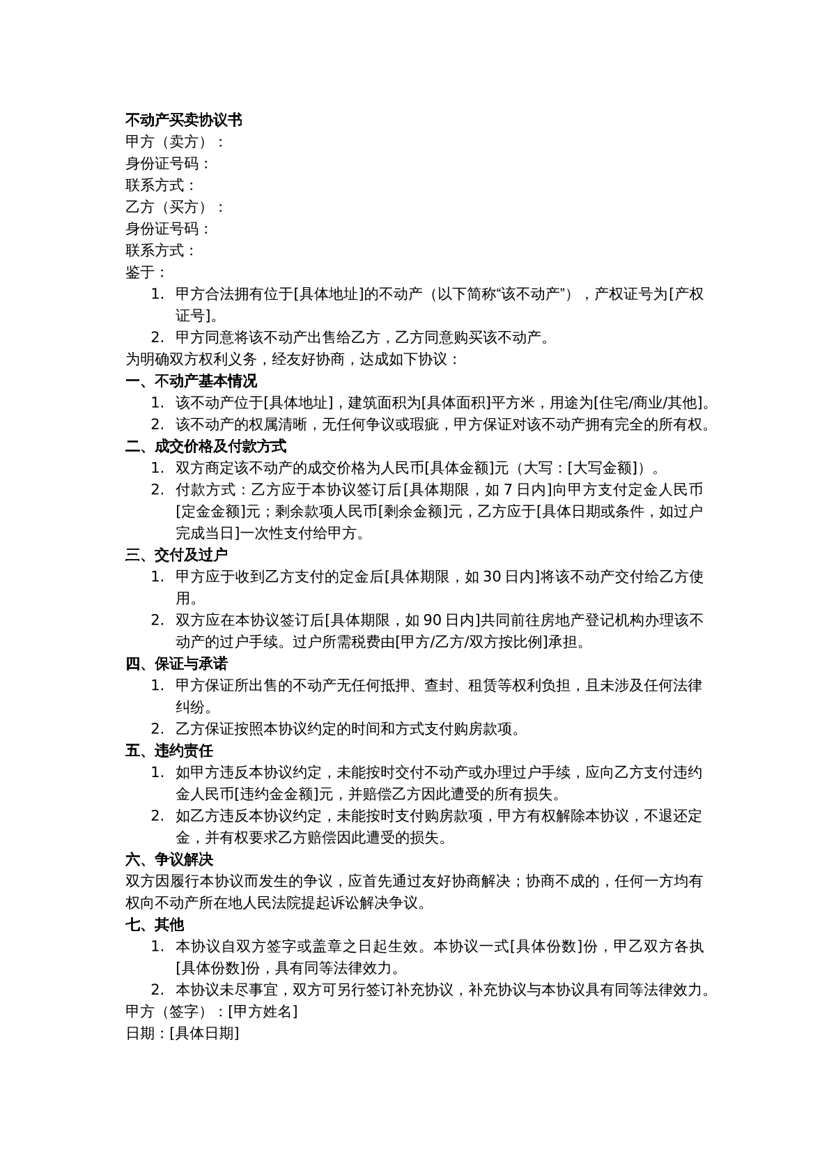 不动产买卖协议书