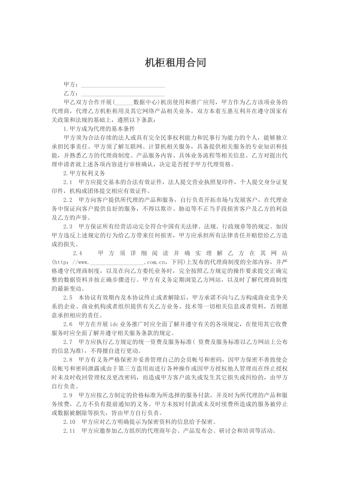 机柜租用合同模版