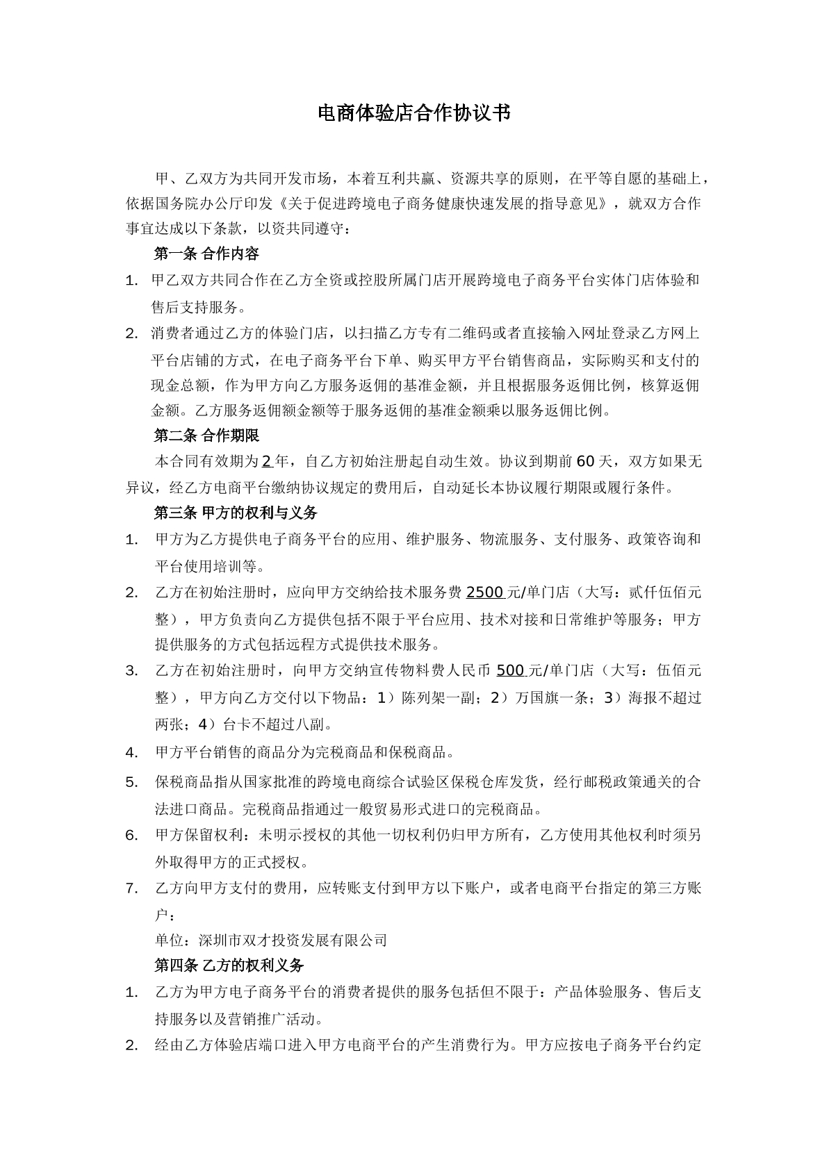 电商体验店合作协议书