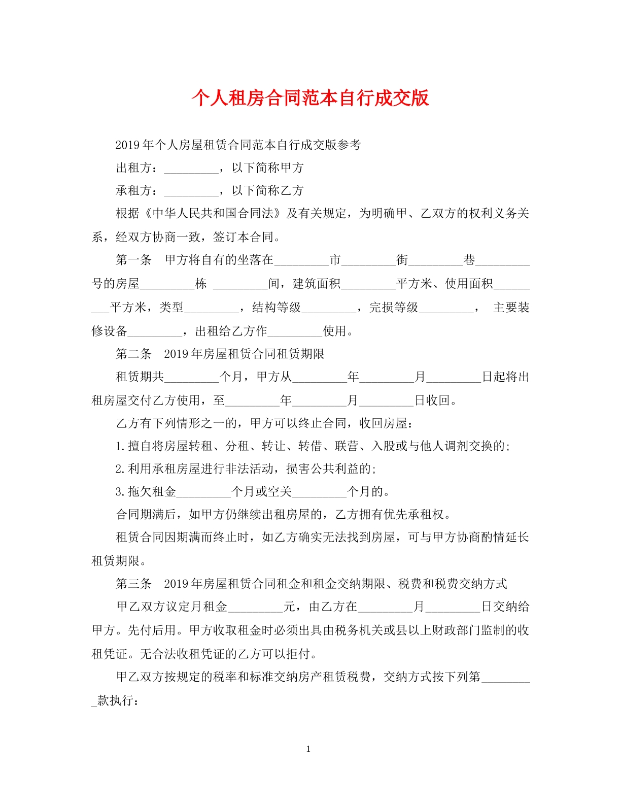 个人租房合同