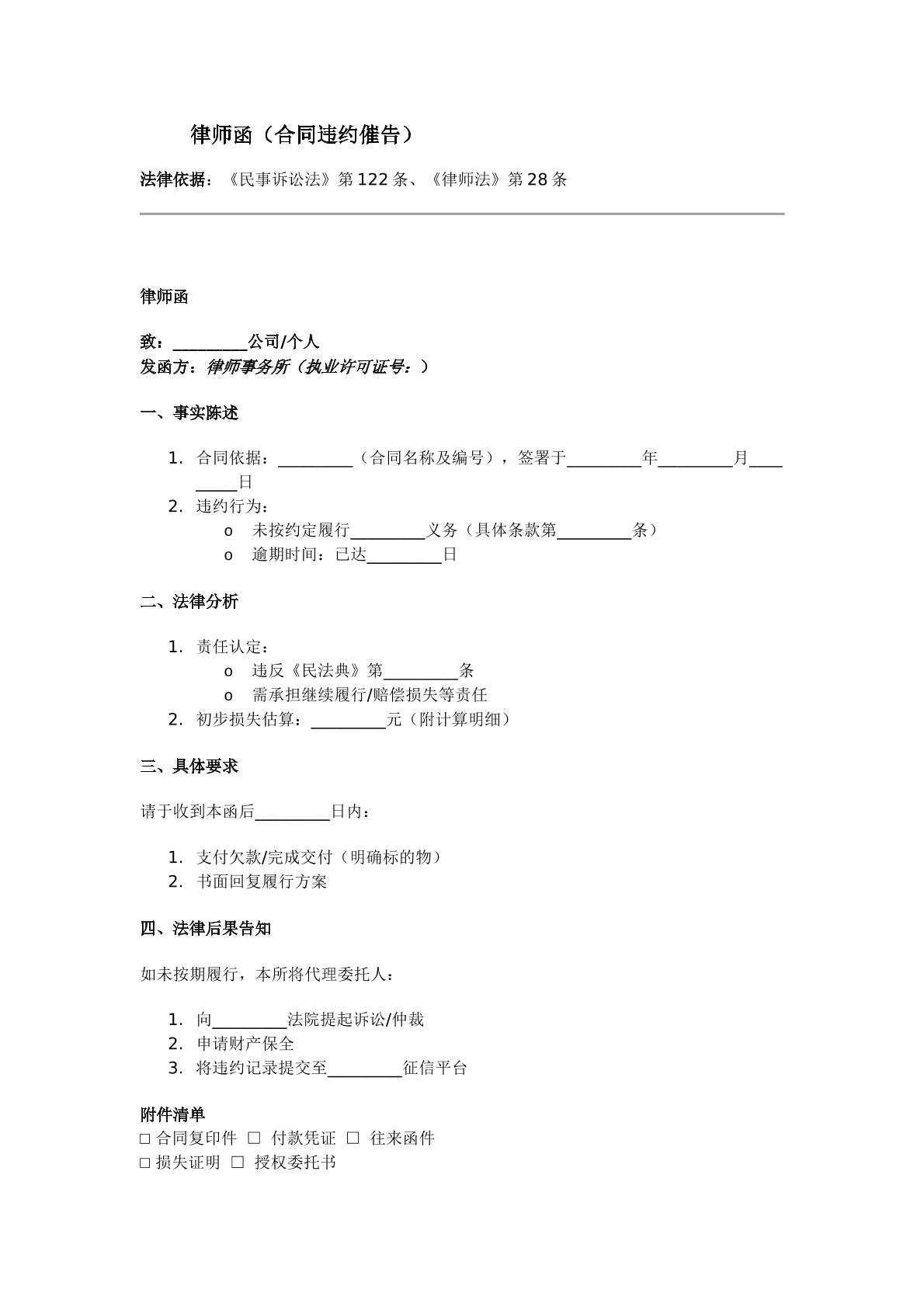 律师函（合同违约催告）