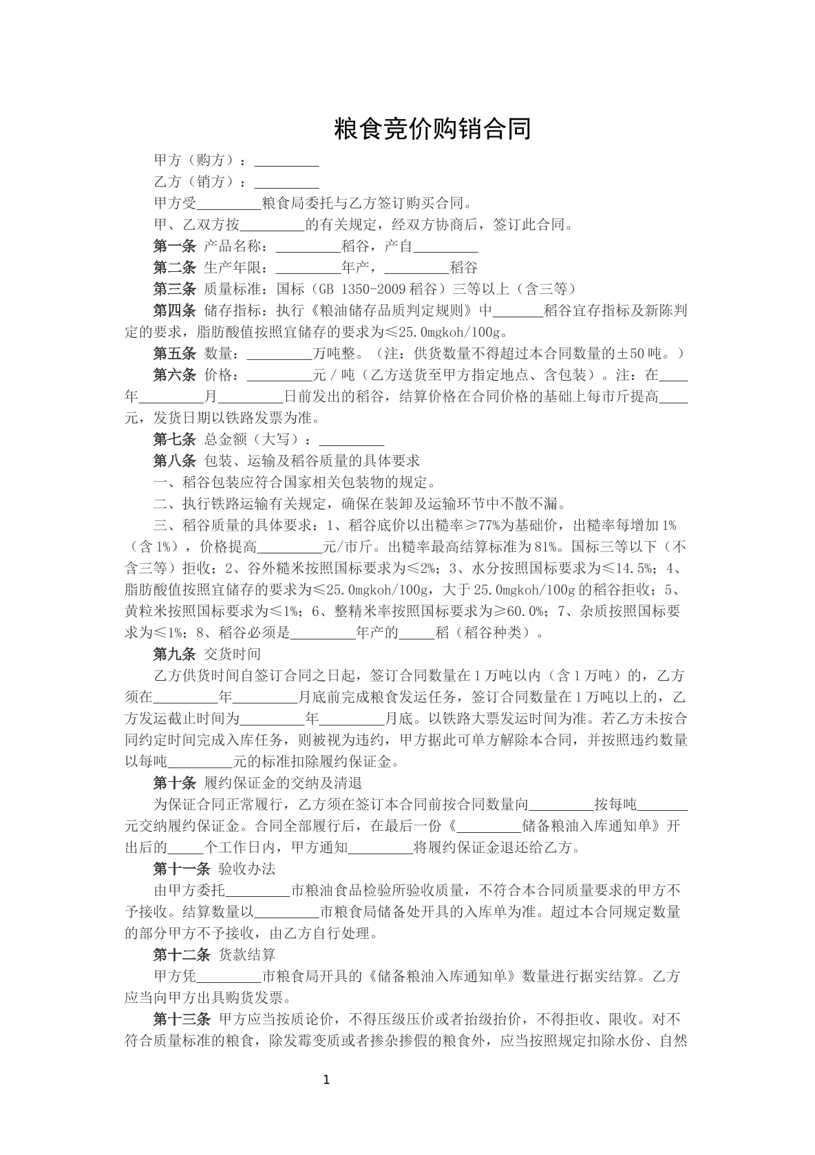 粮食竞价购销合同