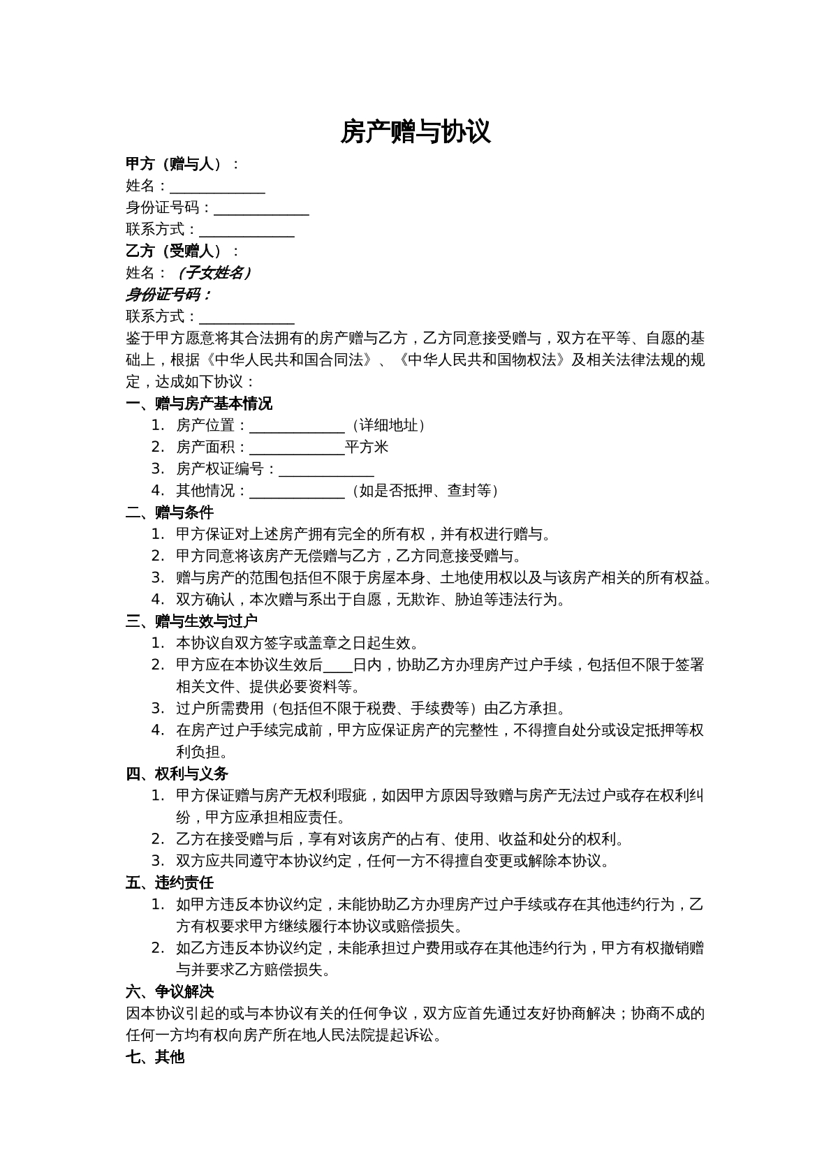 房屋赠与协议——父母