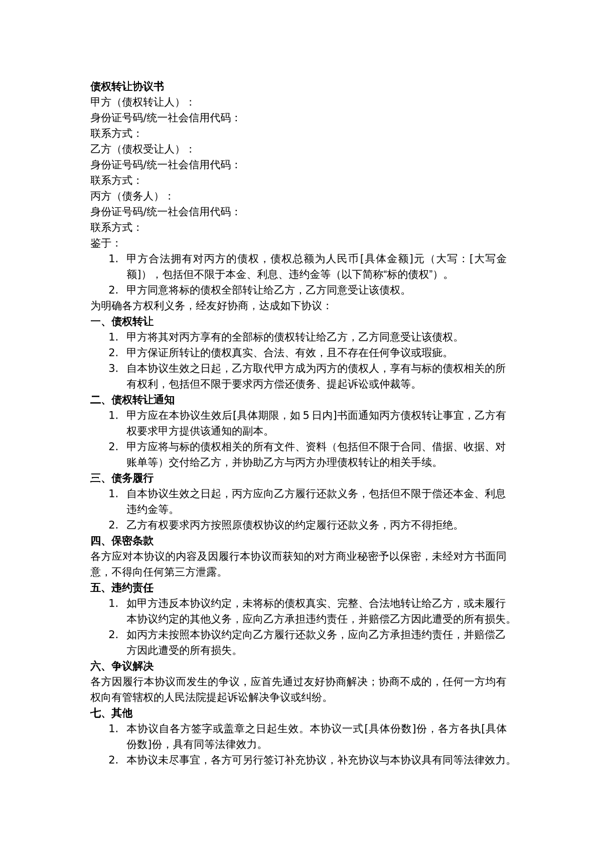 债权转让三方协议