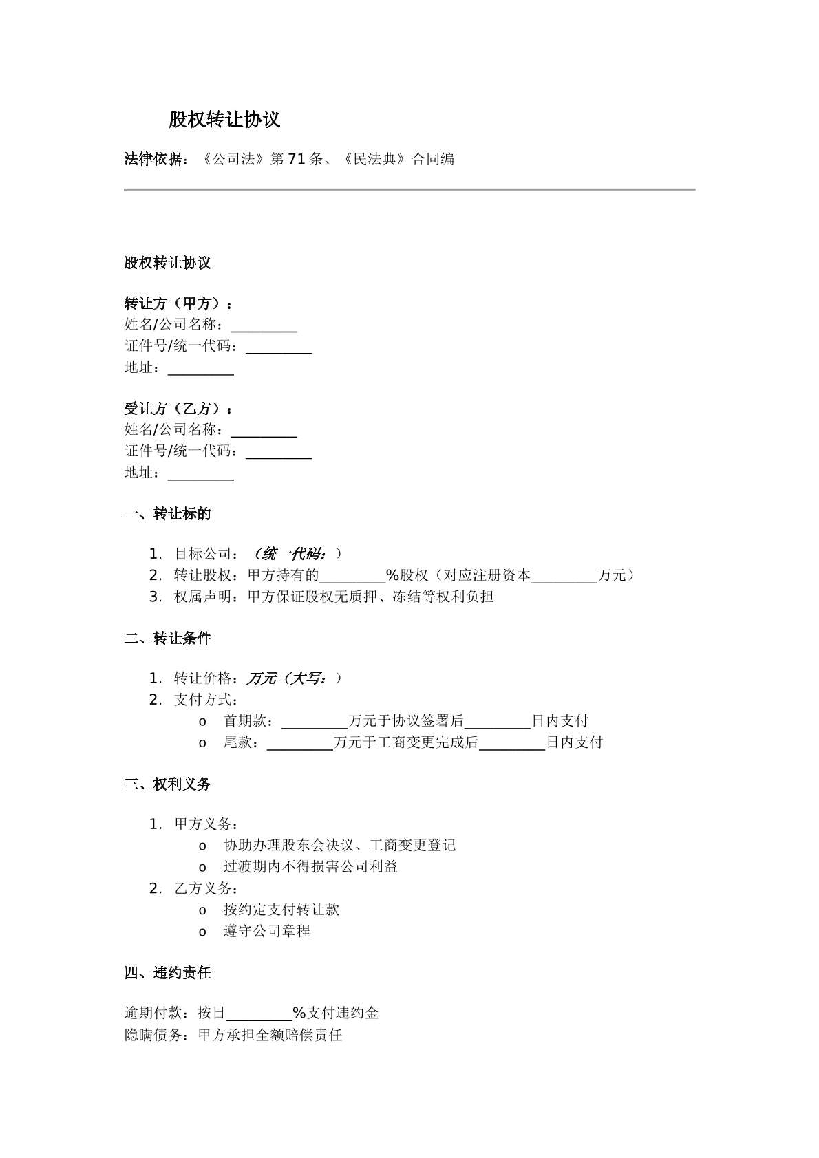 股权转让协议