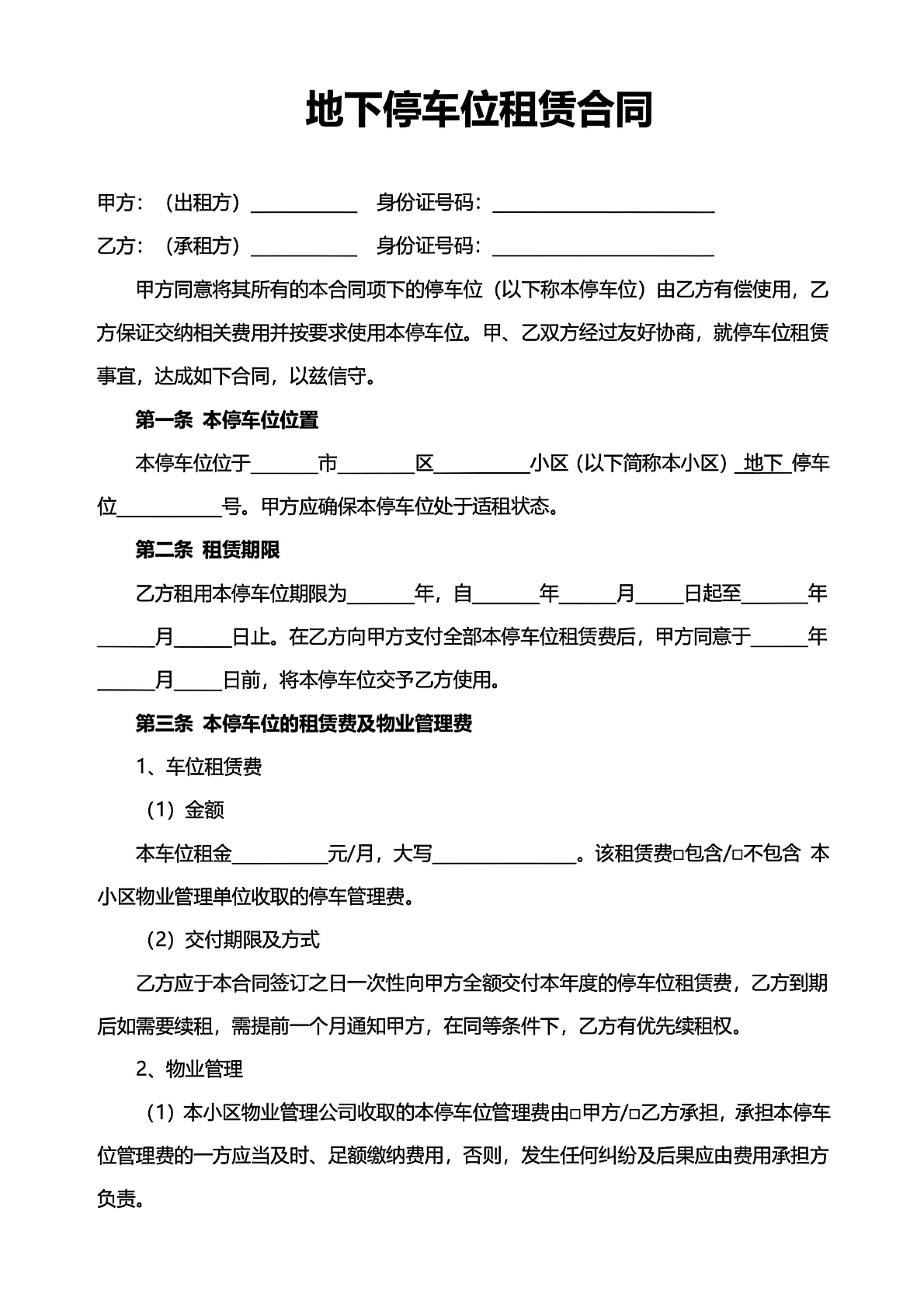 地下停车位租赁合同