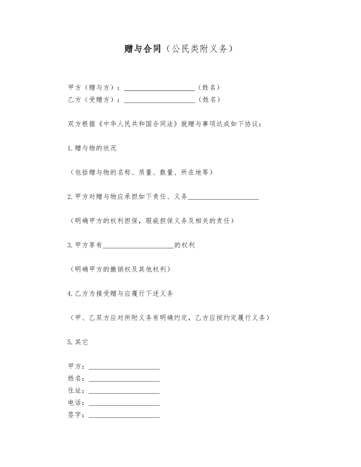 赠与合同（公民类付义务）