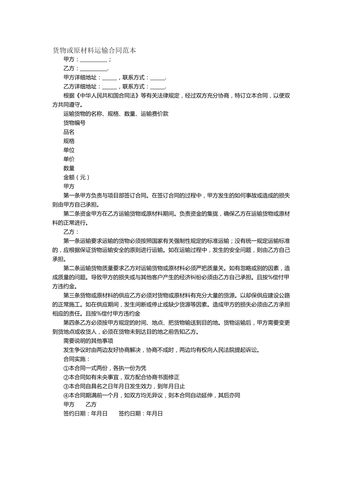 货物或原材料运输合同范本